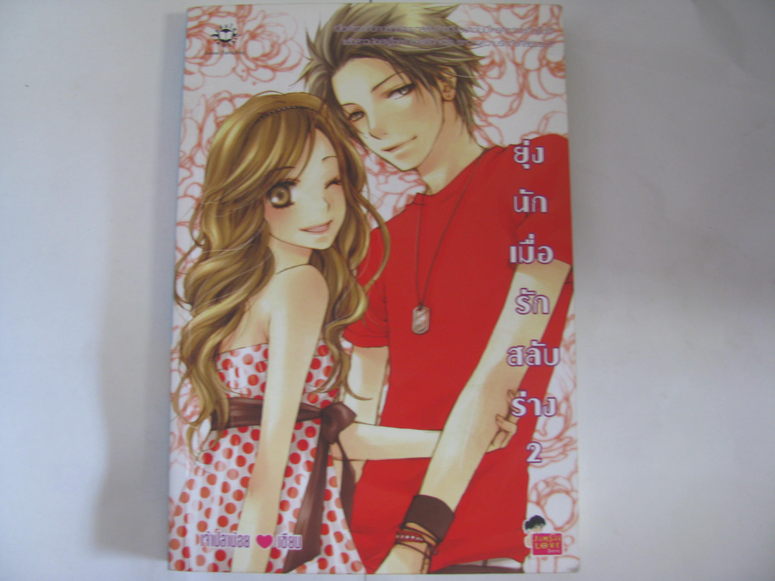 ยุ่งนักเมื่อรักสลับร่าง (2 เล่มจบชุด) เจ้าปลาน้อย เขียน***สินค้าหมด***