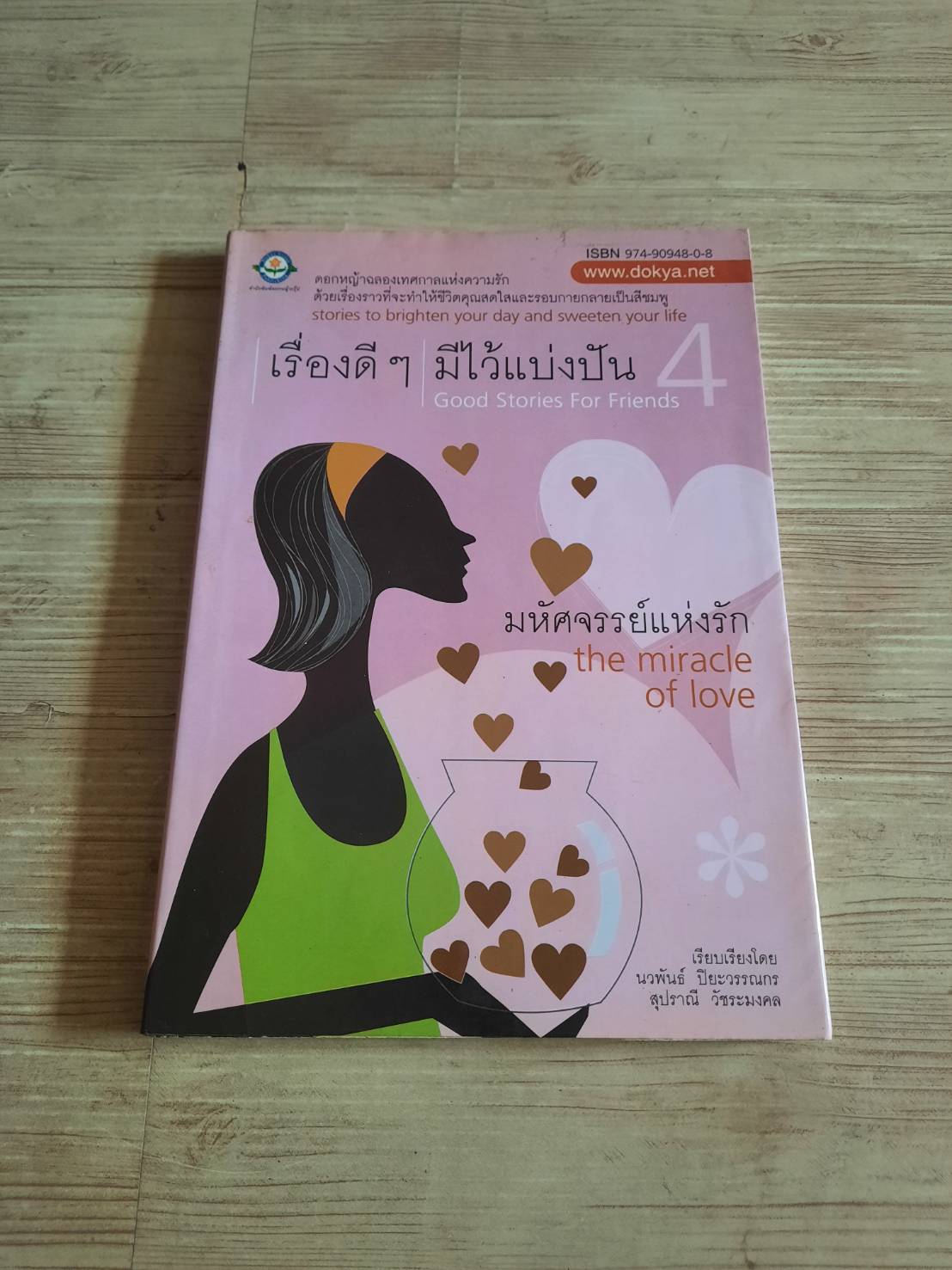 เรื่องดี ๆ มีไว้แบ่งปัน 4 (Good Stories For Friends 4) ชุด มหัศจรรย์แห่งรัก (The Miracle of love) นวพันธ์ ปิยะวรรณกร และ สุปราณี วัชระมงคล เรียบเรียง***สินค้าหมด***