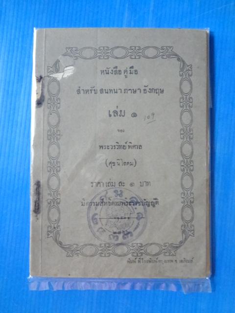 คู่มือสำหรับสนทนาภาษาอังกฤษ เล่ม 1-8 ของ พระวรวิทย์ พิศาล ( ศุข นิโลดม ) พิมพ์เมื่อ 2466 ( หน้าปกและปกหลังขาด )