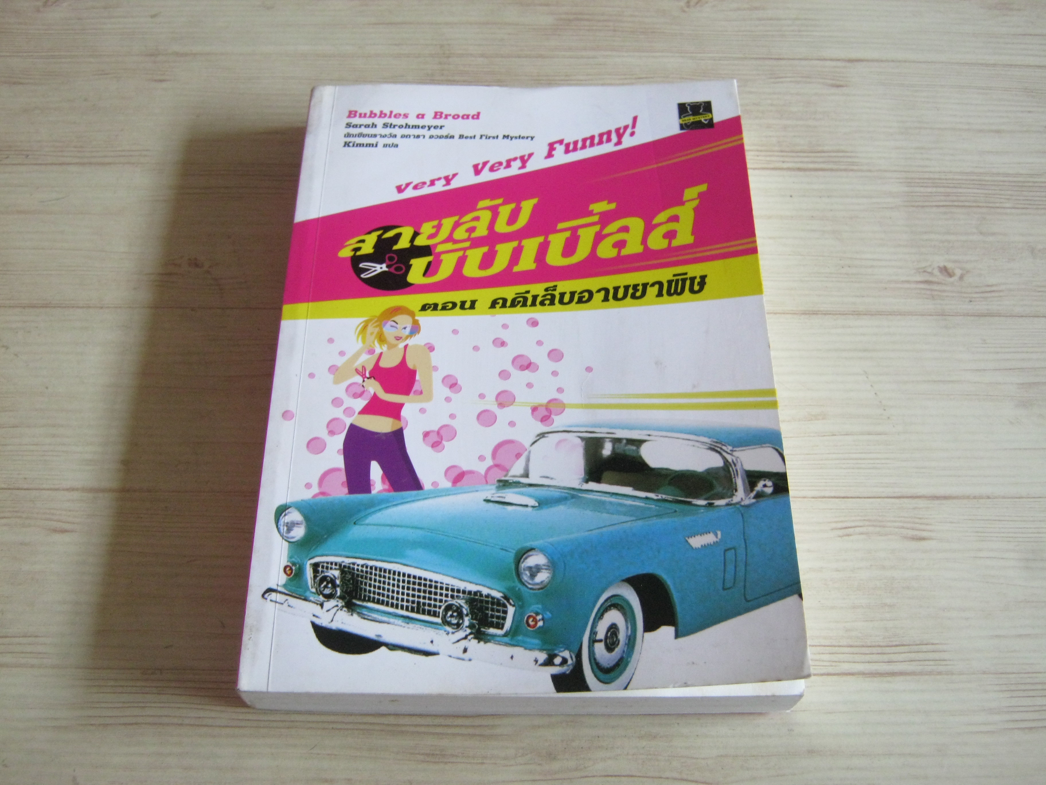 สายลับบับเบิ้ลส์ ตอน คดีเล็บอาบยาพิษ Sarah Strohmeyer เขียน Kimmi แปล