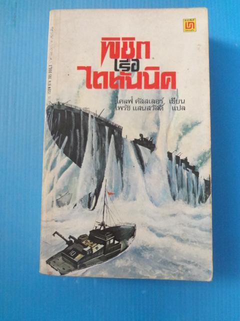 พิชิตเรือไททันนิค โดย ไคลฟ์ คัสสเลอร์ แปลโดย ไพรัช แสนสวัสดิ์ พิมพ์ครั้งแรก ม.ค. 2523