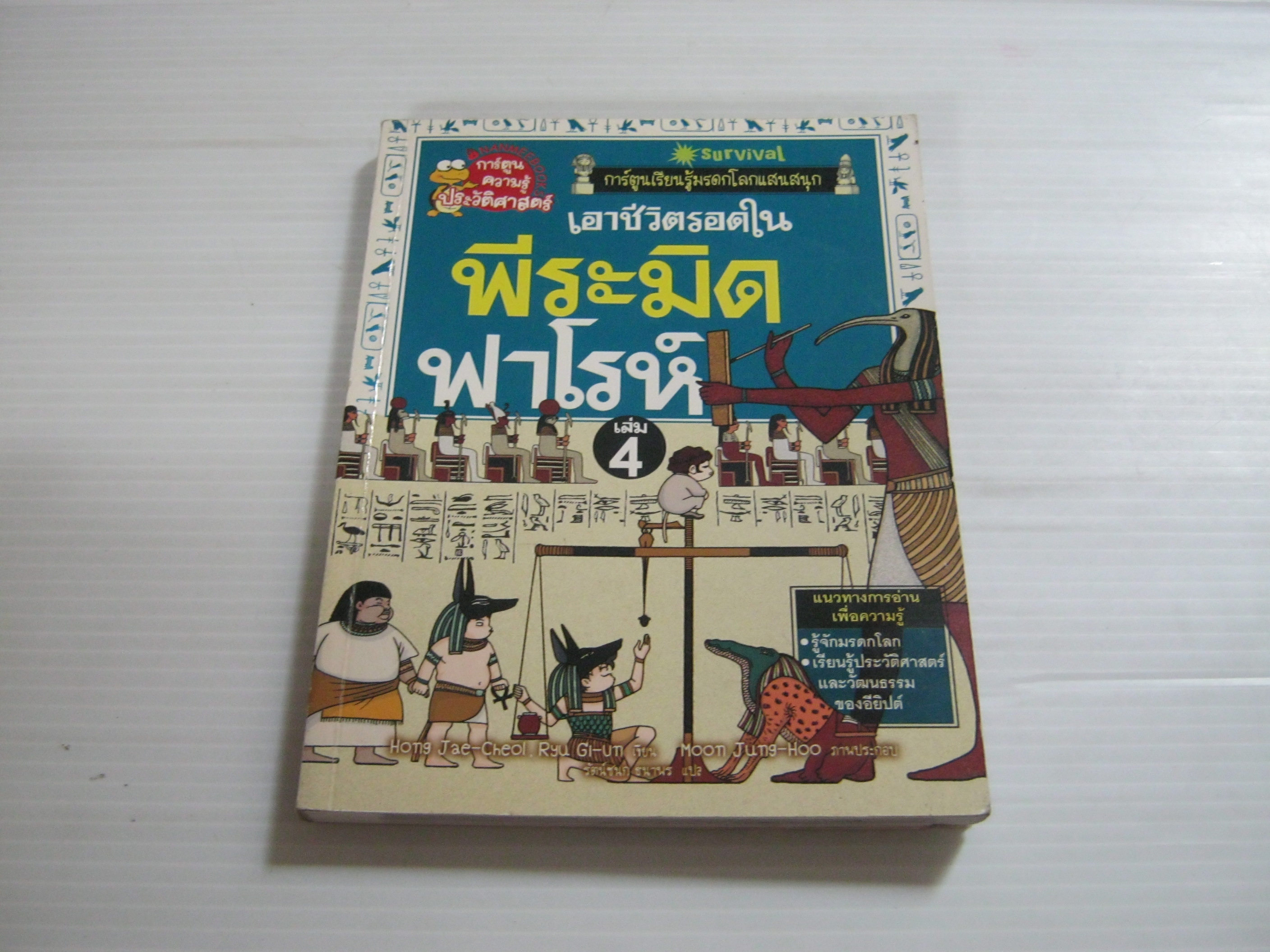 เอาชีวิตรอดในพีระมิดฟาโรห์ เล่ม 4 Hong Jae-Cheol, Ryu Gi-Un เขียน Moon Jung-Hoo ภาพประกอบ รัตน์ชนก ธนาพร แปล***สินค้าหมด***