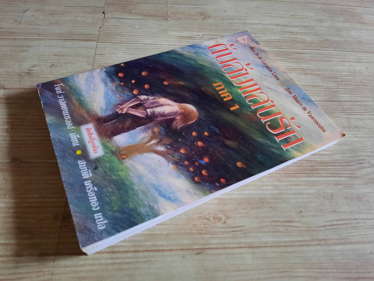 ต้นส้มแสนรัก ภาค 1 พิมพ์ครั้งที่ 6 โจเซ่ วาสคอนเซลอส เขียน สมบัติ เครือทอง แปล