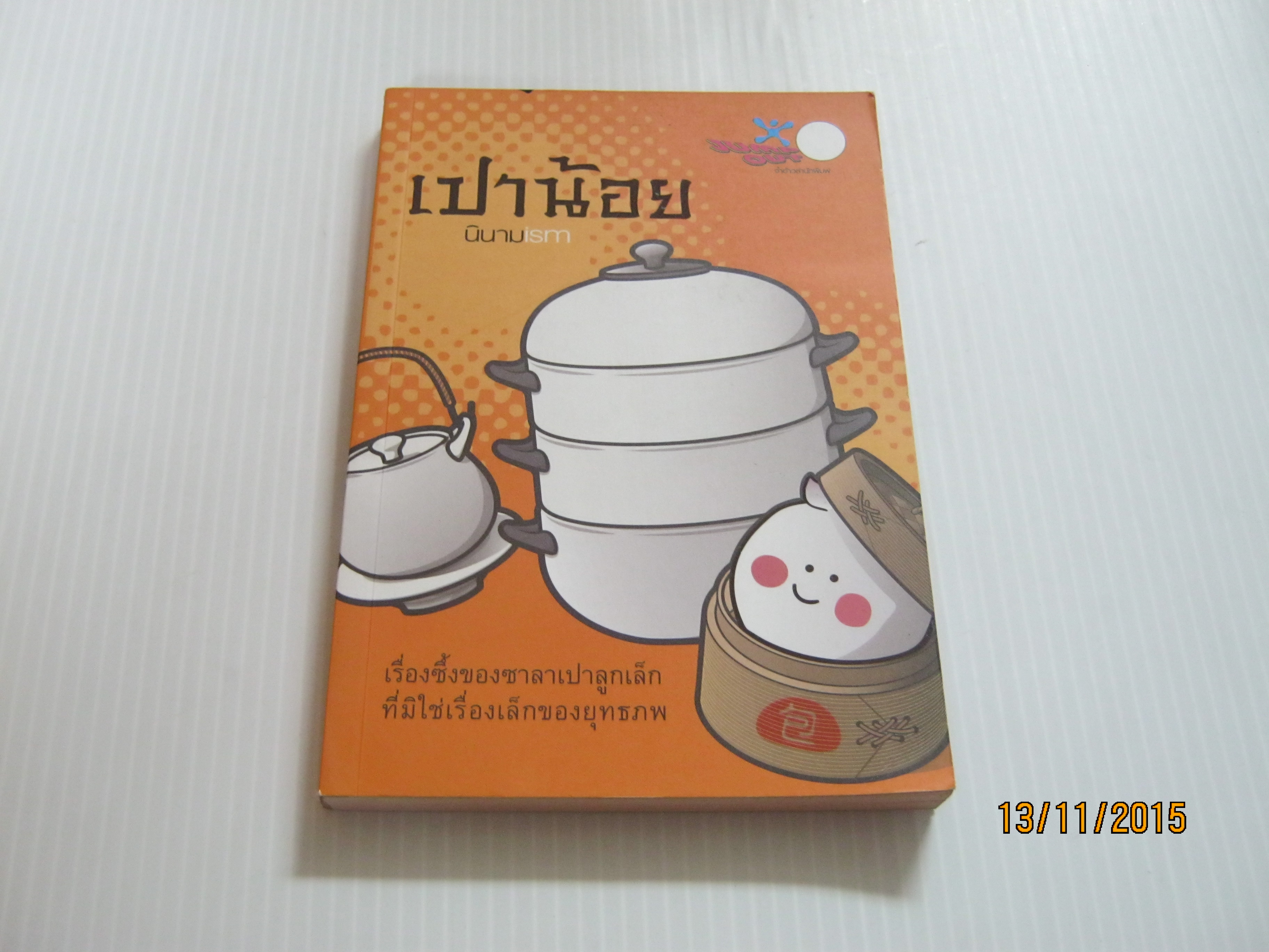 เปาน้อย นินามism เขียน***สินค้าหมด***