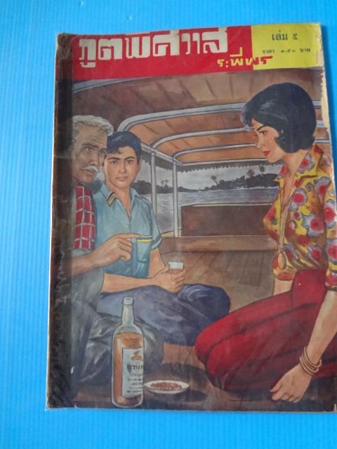 ภูตพิศวาส เล่ม 5 โดย ระพีพร (กระดาษมีรอยขาด สันหนังสือติดสก๊อตเทป)
