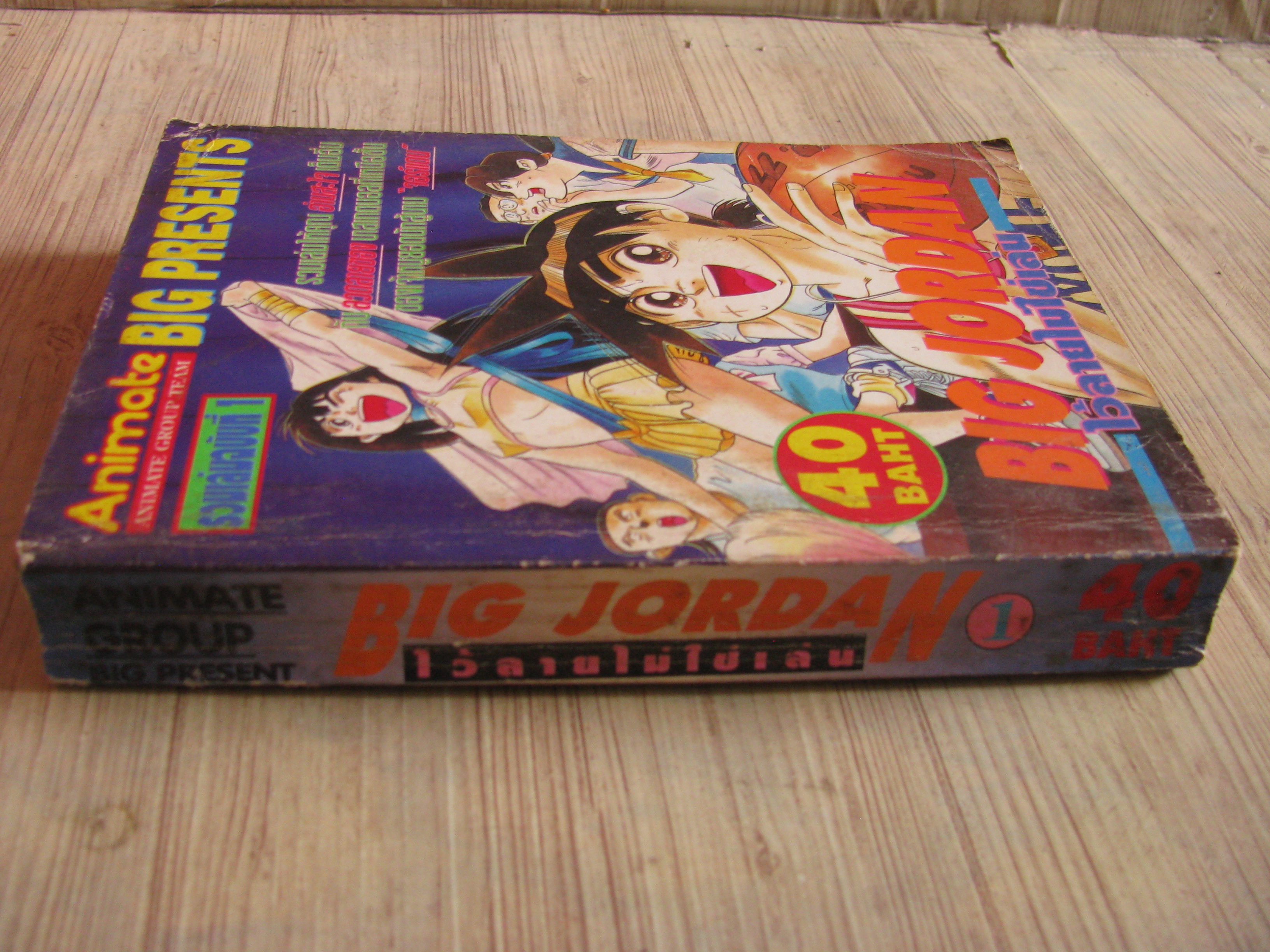 BIG JORDAN ไว้ลายไม่ใช่เล่น เล่ม 1