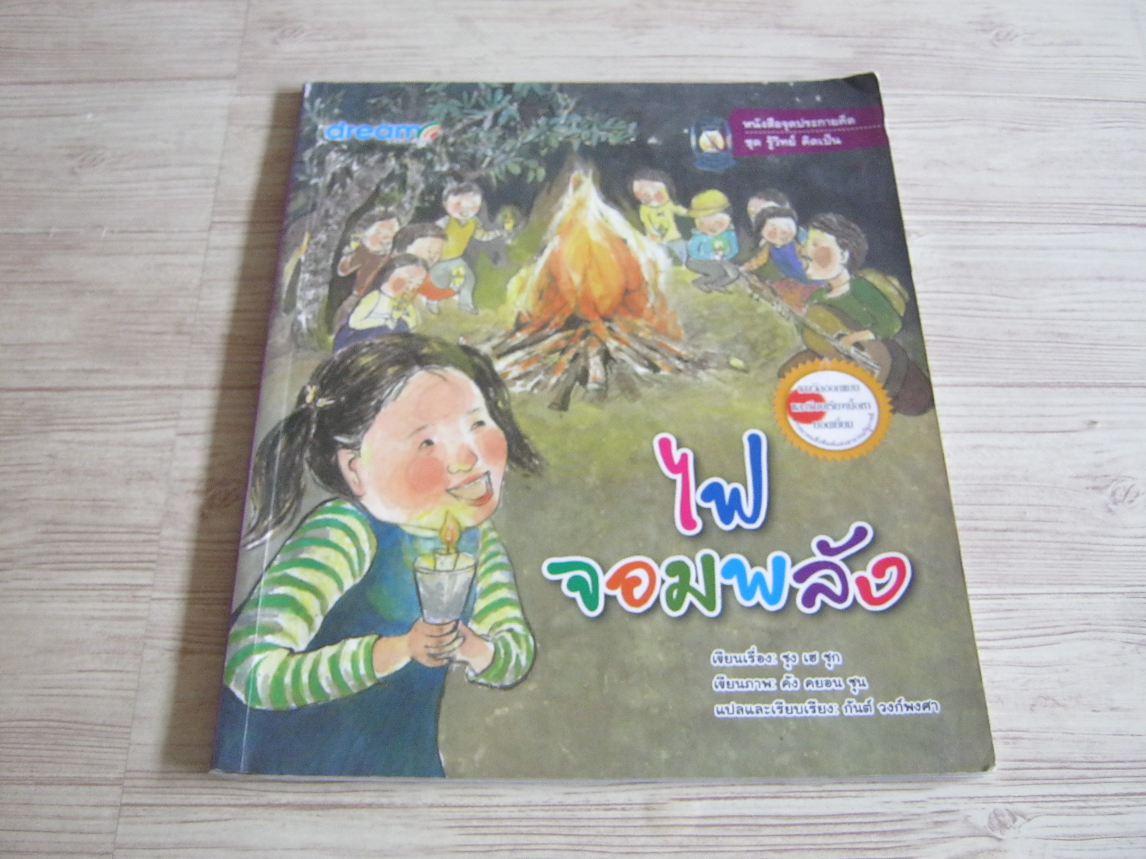 หนังสือจุดประกายคิด ชุด รู้วิทย์ คิดเป็น ไฟจอมพลัง ซุง เฮ ซุก เรื่อง คัง คยอน ซุน ภาพ กันต์ วงก์พงศา แปล