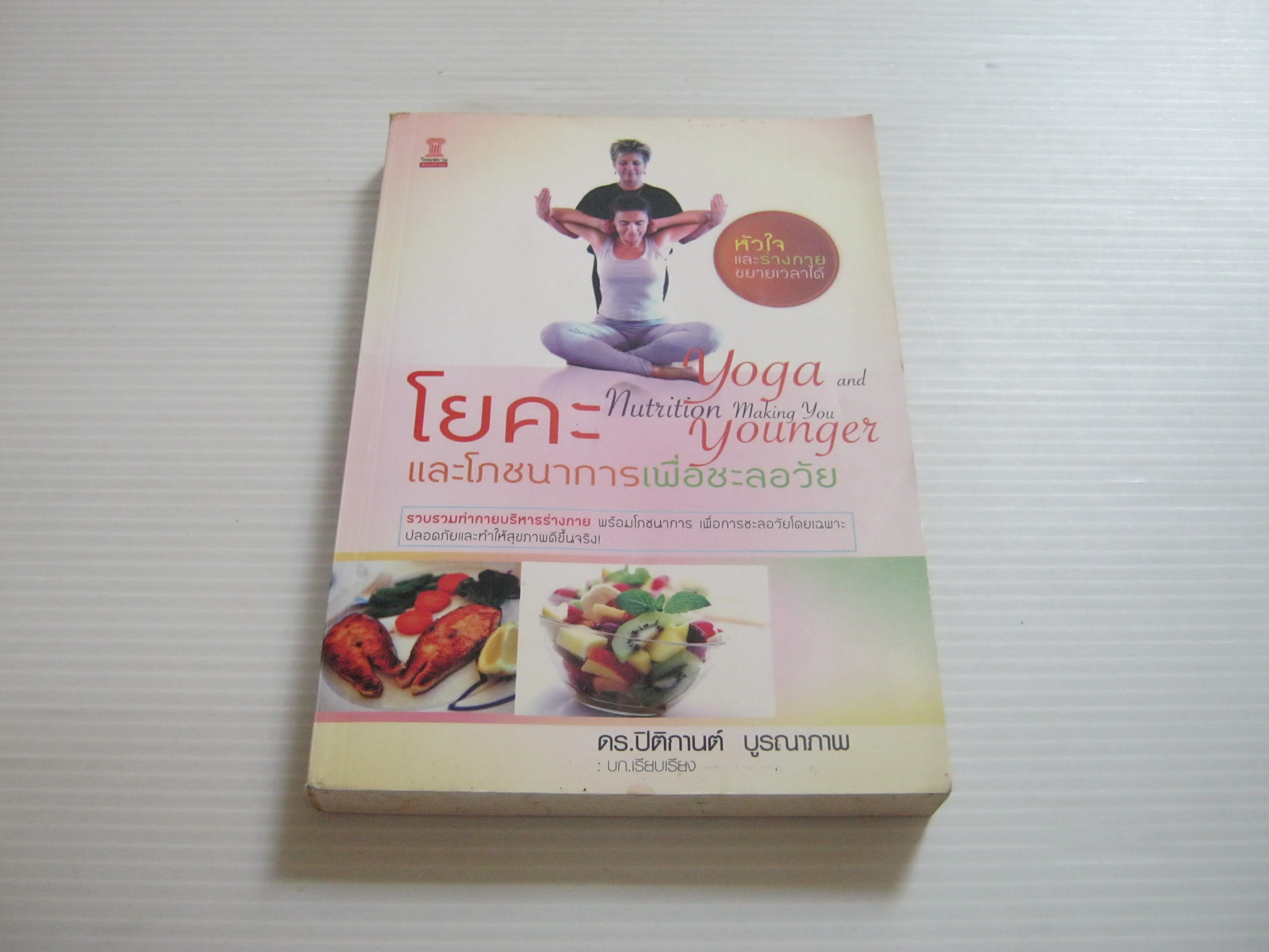 โยคะและโภชนาการเพื่อชะลอวัย ดร.ปิติกานต์ บูรณาภาพ บก.เรียบเรียง***สินค้าหมด***