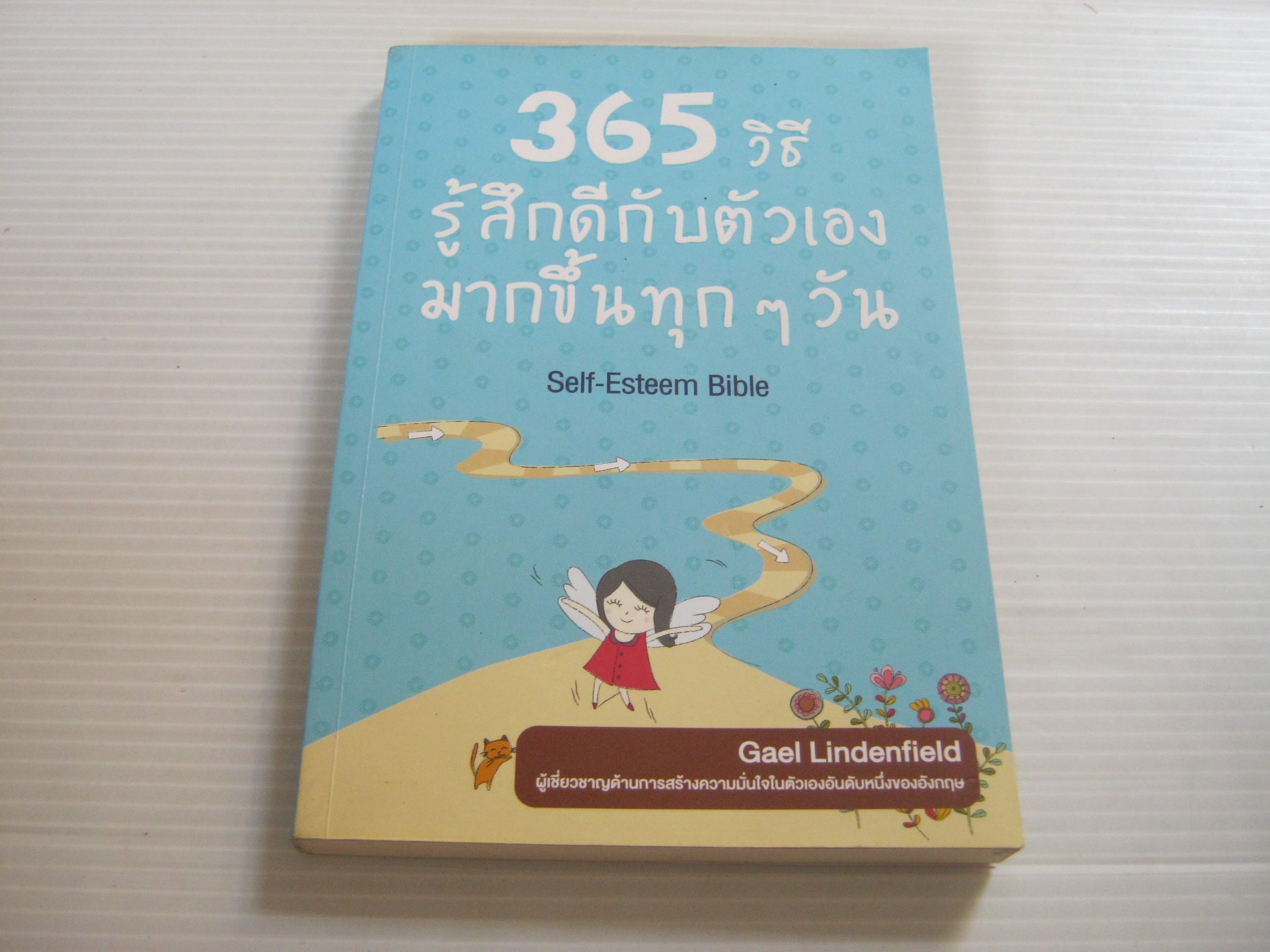 365 วิธีรู้สึกดีกับตัวเองมากขึ้นทุก ๆ วัน (Self-Esteem Bible) Gael Lindenfield เขียน พรเลิศ อิฐฐ์ และ อรพิน ผลพนิชรัศมี แปล***สินค้าหมด***