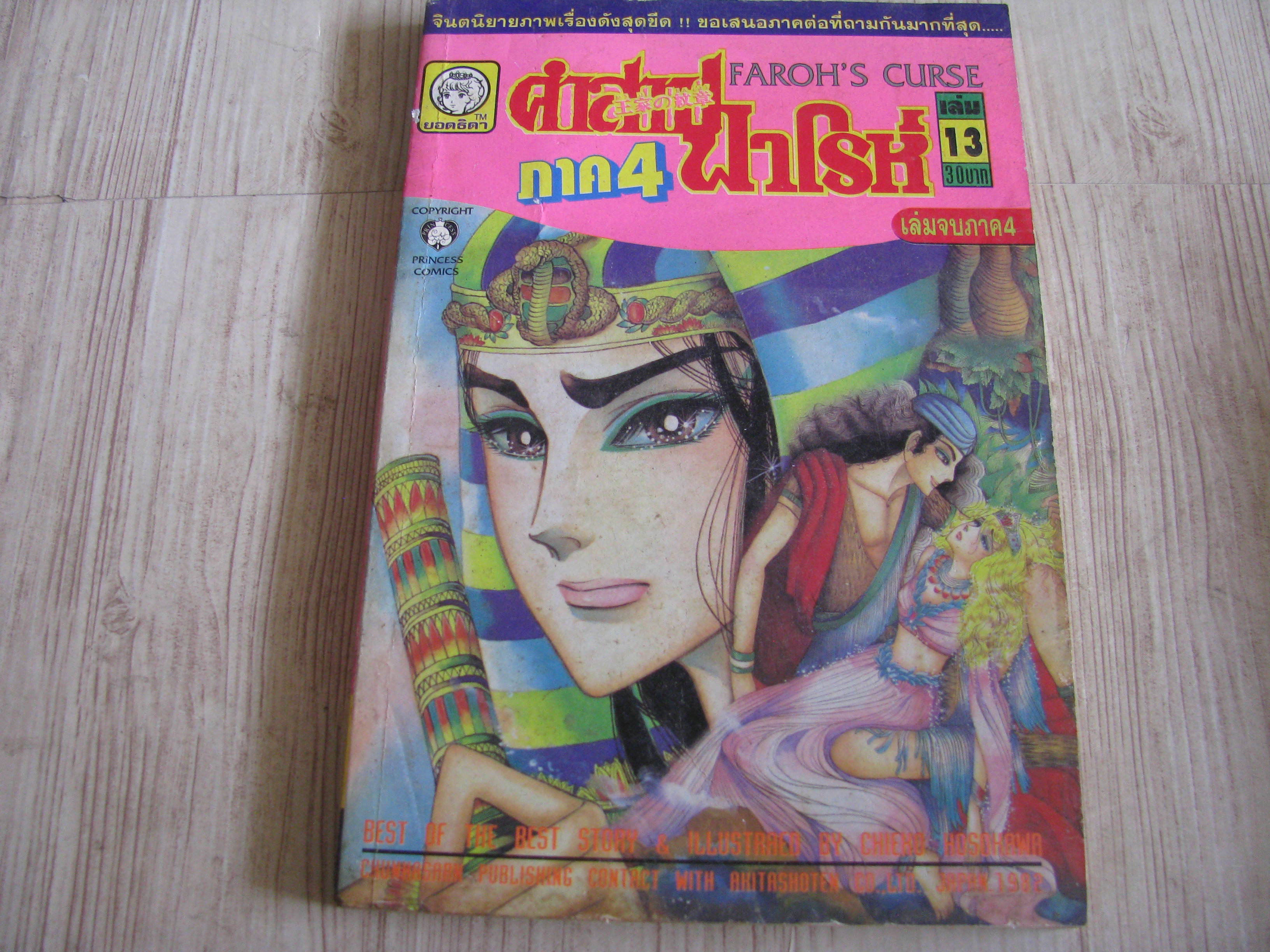 คําสาปฟาโรห์ ภาค 4 เล่ม 13 เล่มจบ