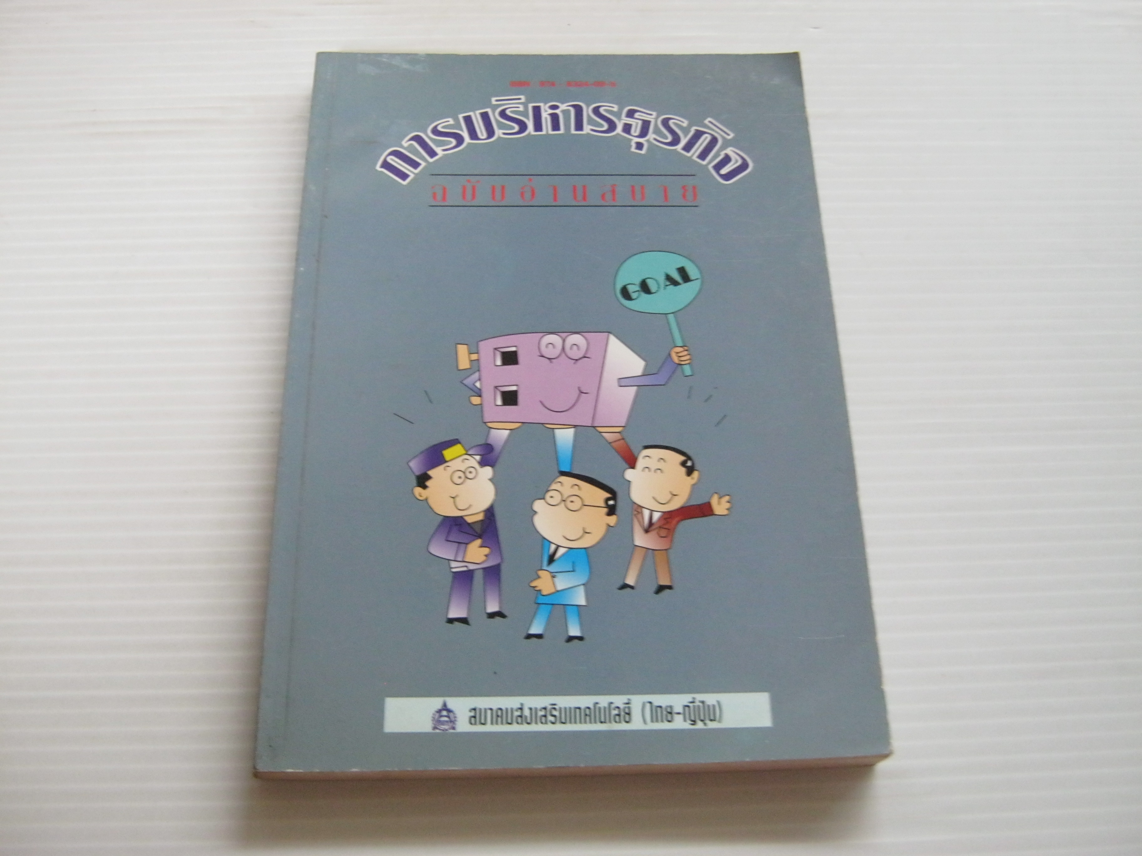 การบริหารธุรกิจ ฉบับอ่านสบาย มานาบุ อูเอฮาร่า เขียน สุขุม สมประสงค์ แปล***สินค้าหมด***
