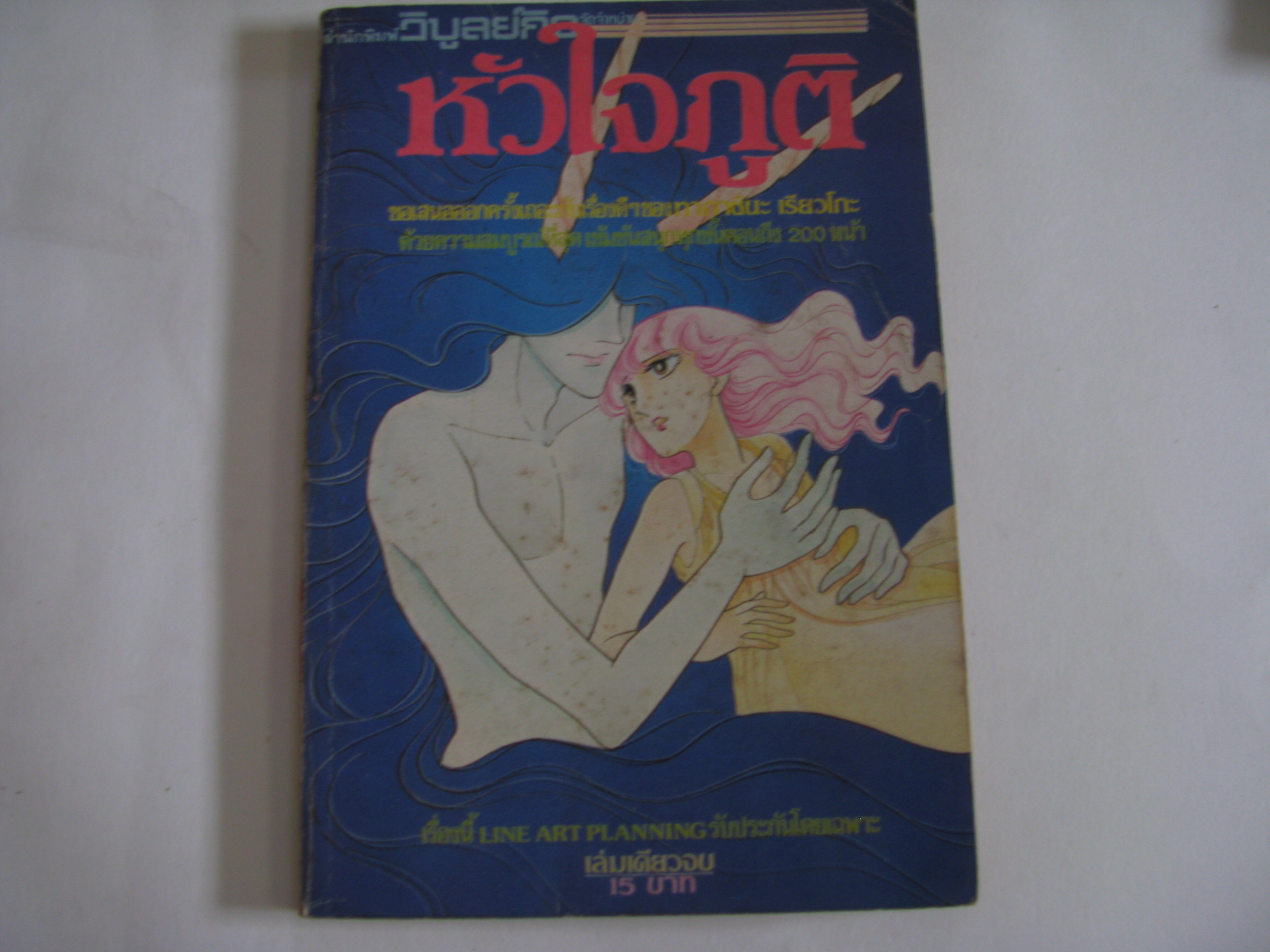 หัวใจภูติ เล่มเดียวจบ ทากาชิะ เรียวโกะ เขียน***สินค้าหมด***