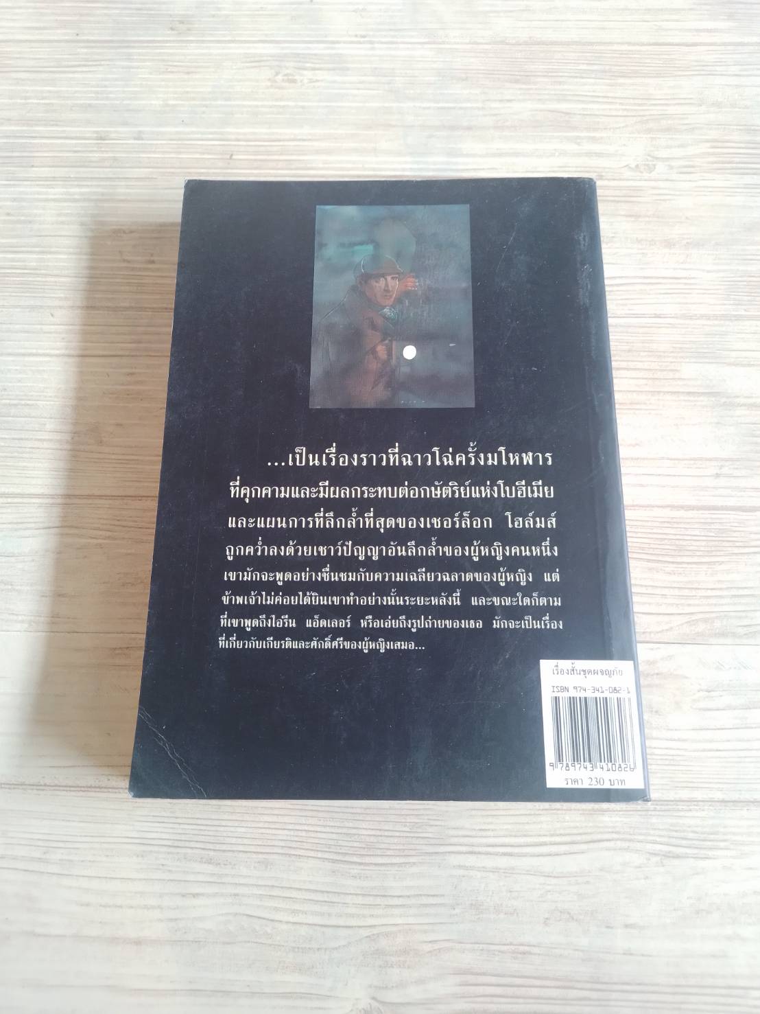 เชอร์ล็อก โฮล์มส์ เรื่องสั้นชุดผจญภัย (Adventures of Sherlock Holmes) เซอร์อาร์เธอร์ โคแนน ดอยล์ เขียน มิ่งขวัญ แปล