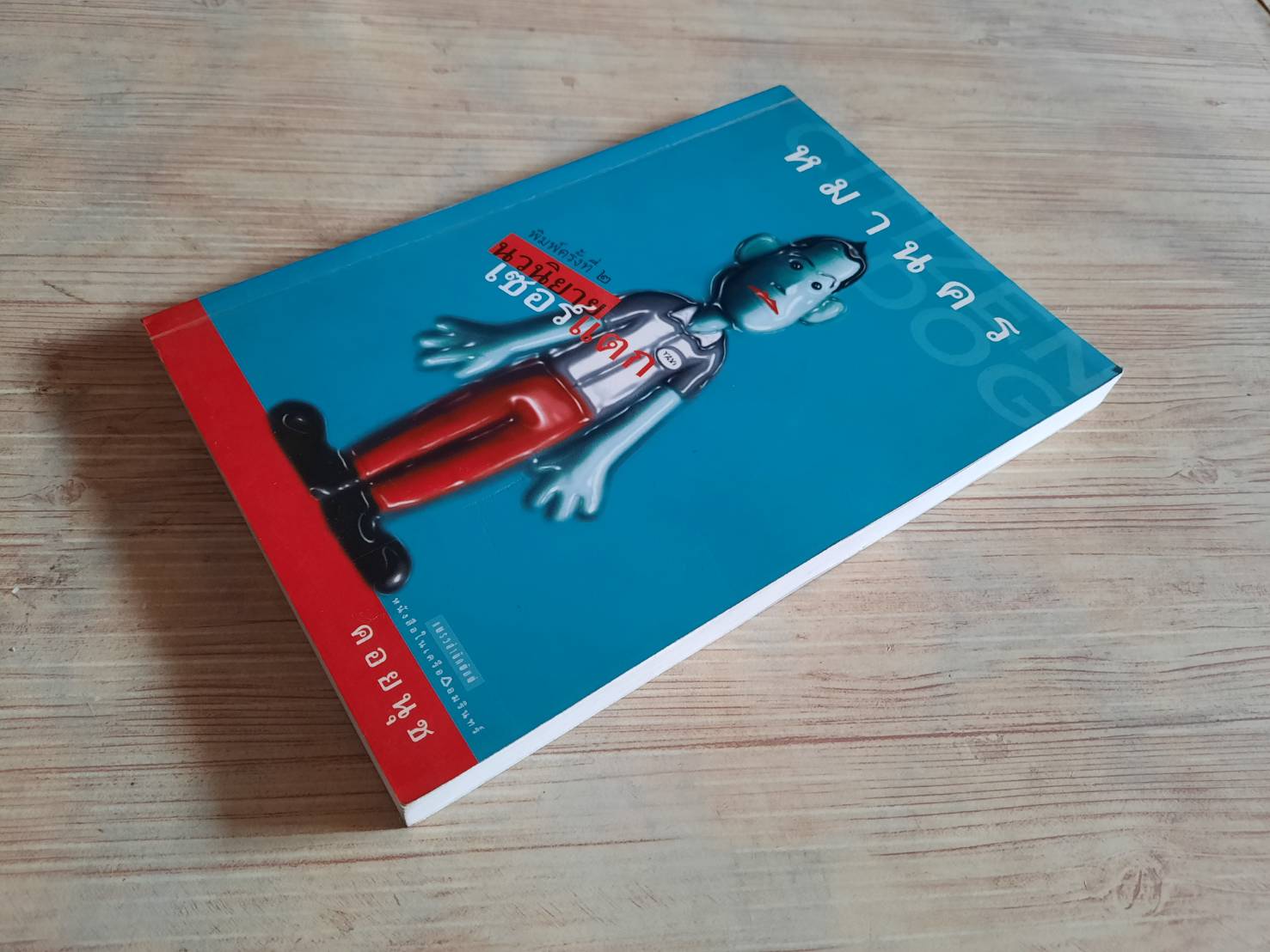 หมานคร คอยนุช เขียน***สินค้าหมด***