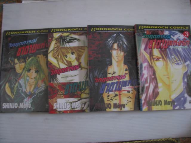 วิกฤติการณ์ซาตานแห่งรัก ( virgin crisis ) SHINJO Mayu เขียน***สินค้าหมด***