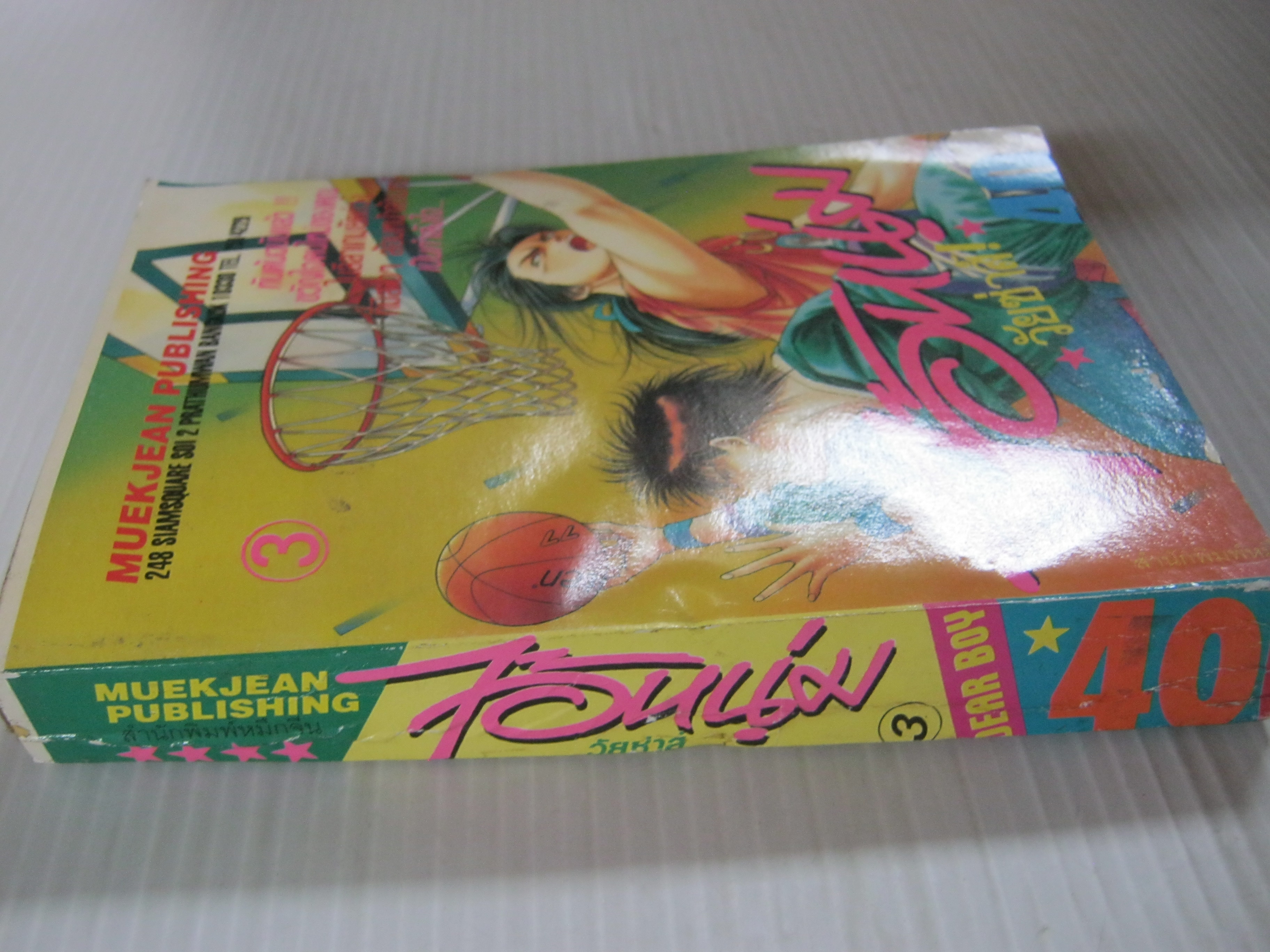 ไอ้หนุ่มวัยซาส์ เล่ม 3
