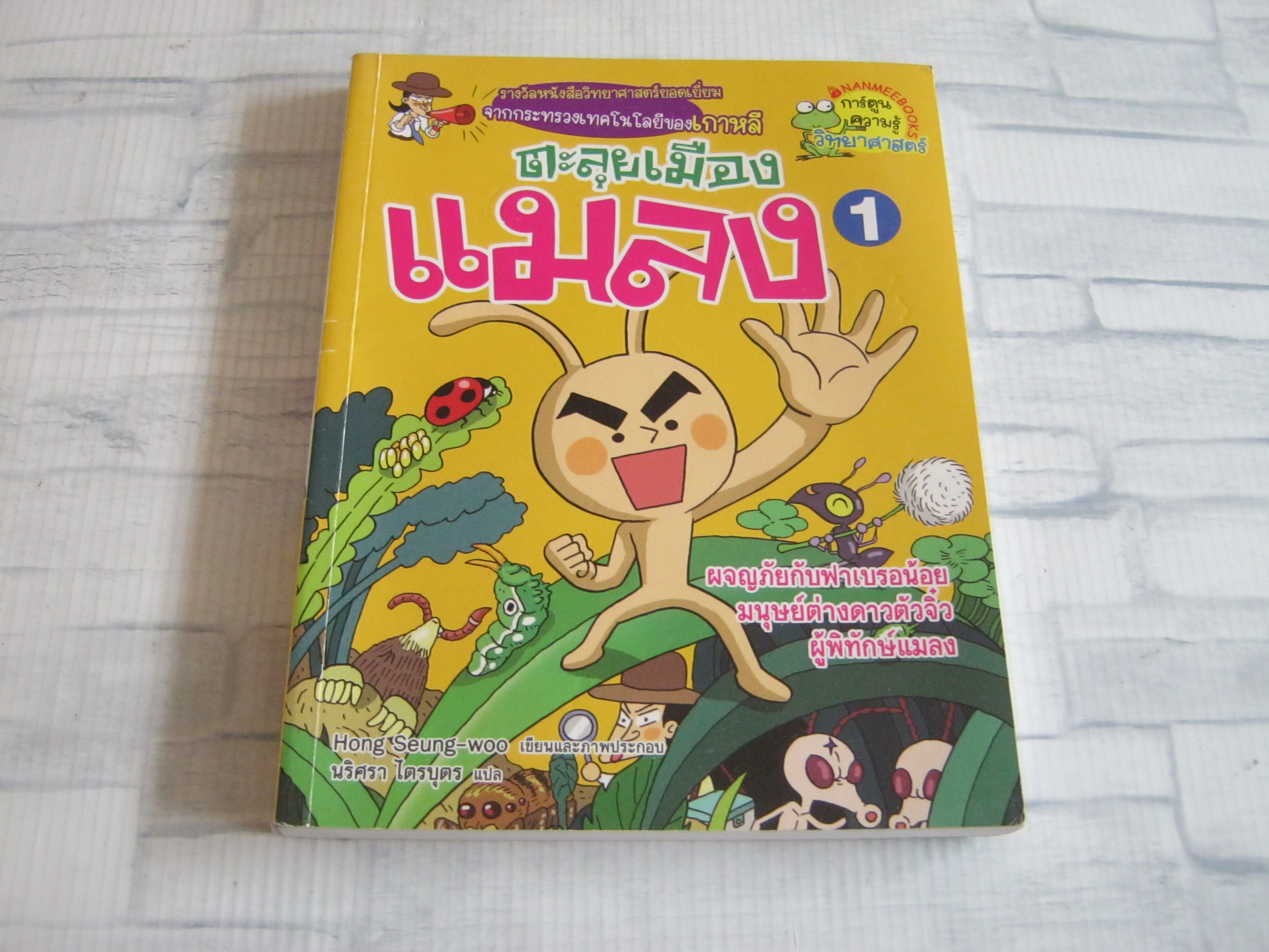 ตะลุยเมืองแมลง เล่ม 1 Hong Seung-woo เรื่องและภาพ นริศรา ไตรบุตร แปล***สินค้าหมด***