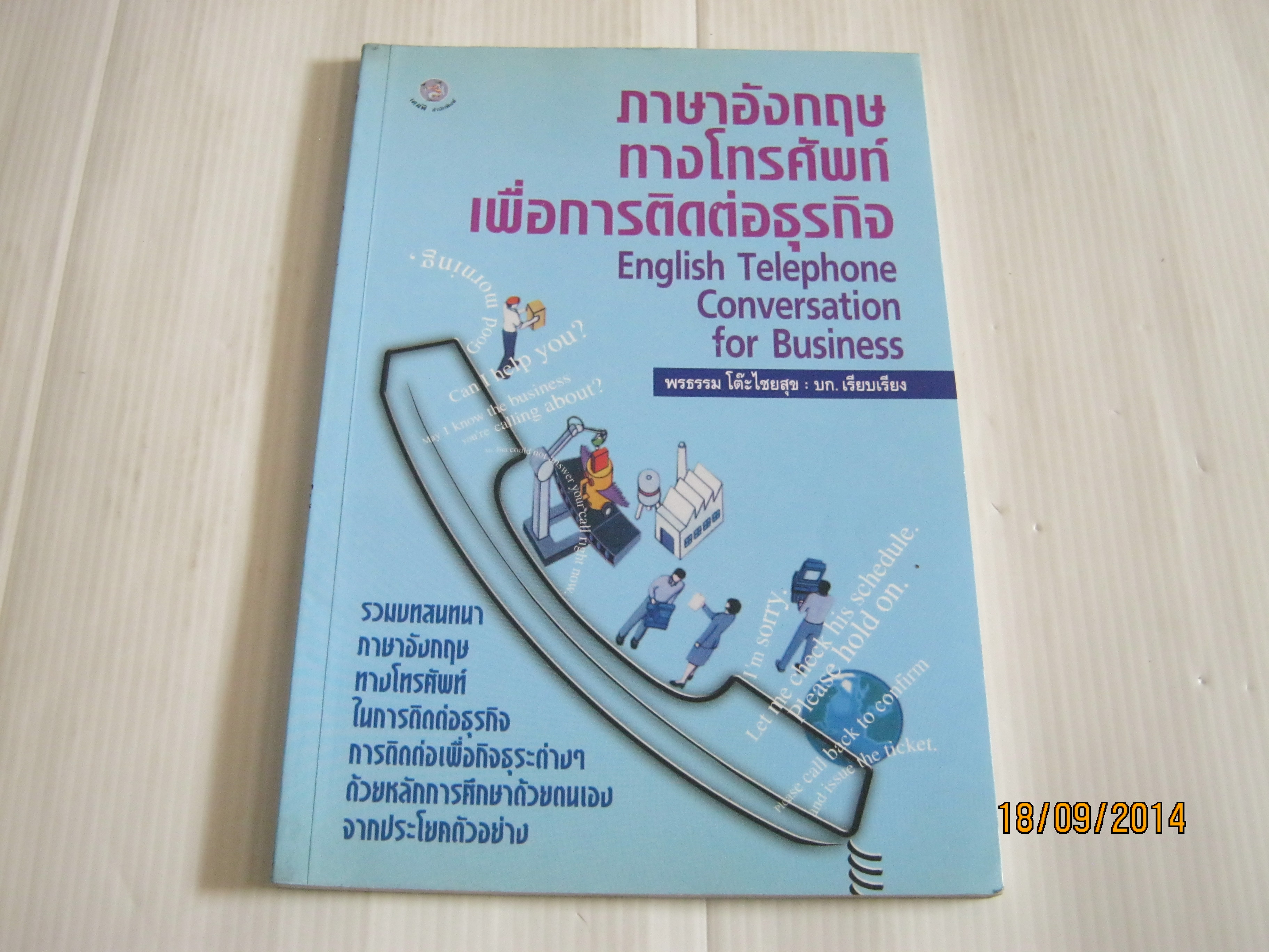 ภาษาอังกฤษทางโทรศัพท์เพื่อการติดต่อธุรกิจ (English Telephone Conversation for Business) พรธรรม โต๊ะไชยสุข บก.เรียบเรียง***สินค้าหมด***