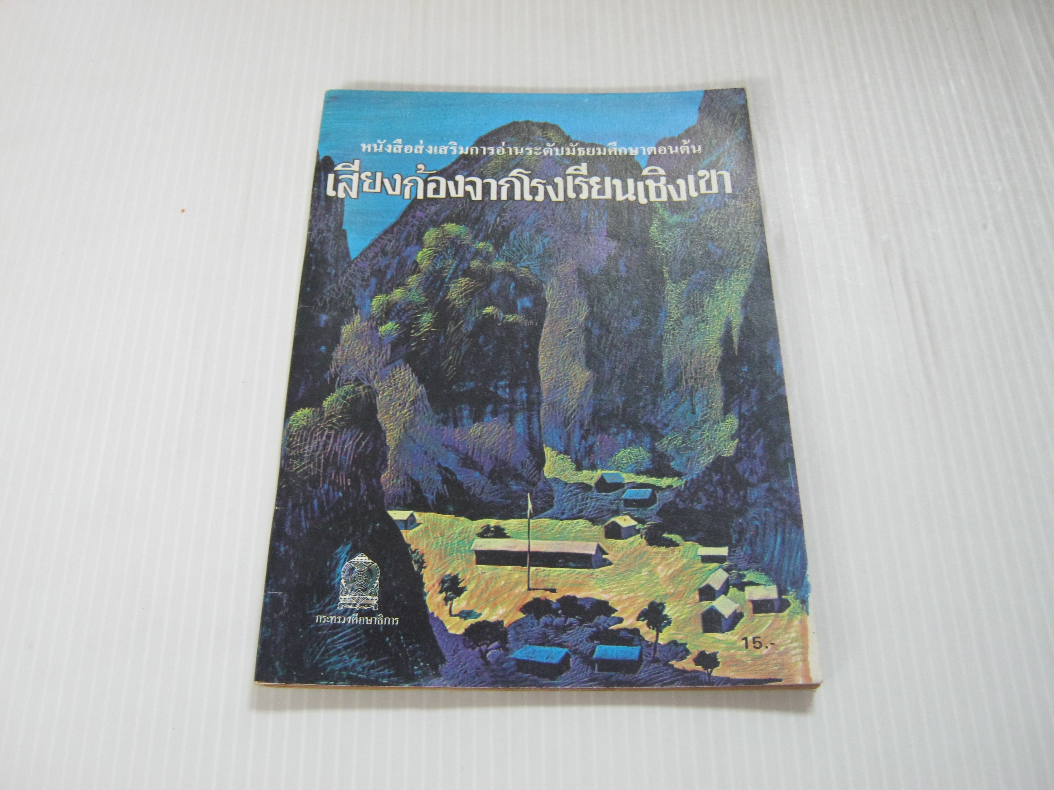 เสียงก้องจากโรงเรียนเชิงเขา (Echoes from a Mountain School) ม.ล.รสคนธ์ อิศรเสนา แปล***สินค้หามด***