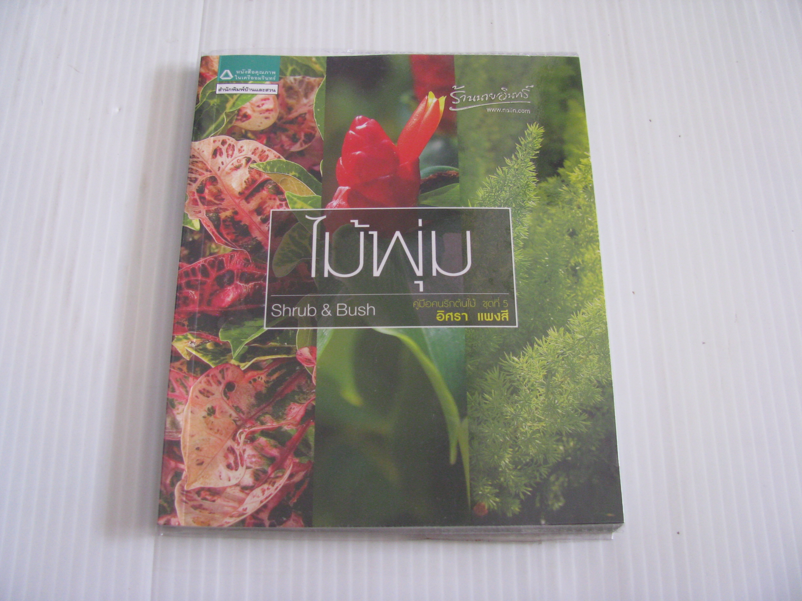 คู่มือคนรักต้นไม้ ชุดที่ 5 ไม้พุ่ม (Shrub & Bush) อิศรา แพงสี เขียน***สินค้าหมด***