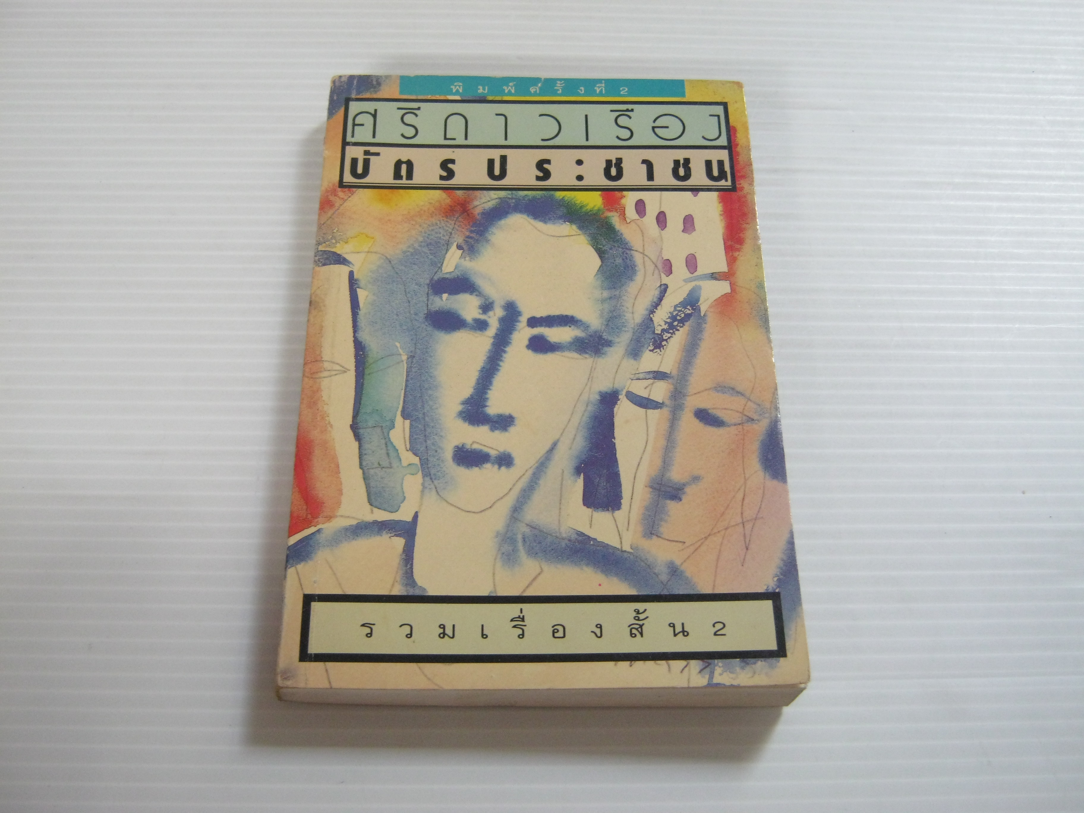 รวมเรื่องสั้น 2 บัตรประชาชน พิมพ์ครั้งที่ 2 ศรีดาวเรือง เขียน***สินค้าหมด***