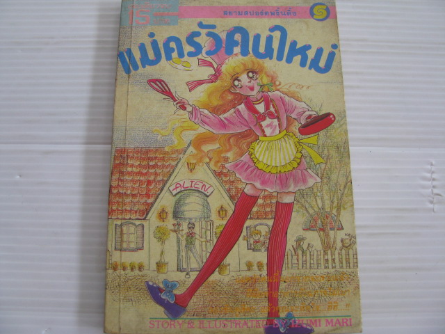 แม่ครัวคนใหม่ เล่มเดียวจบ อิซึมิ มาริ เขียน ***สินค้าหมด***