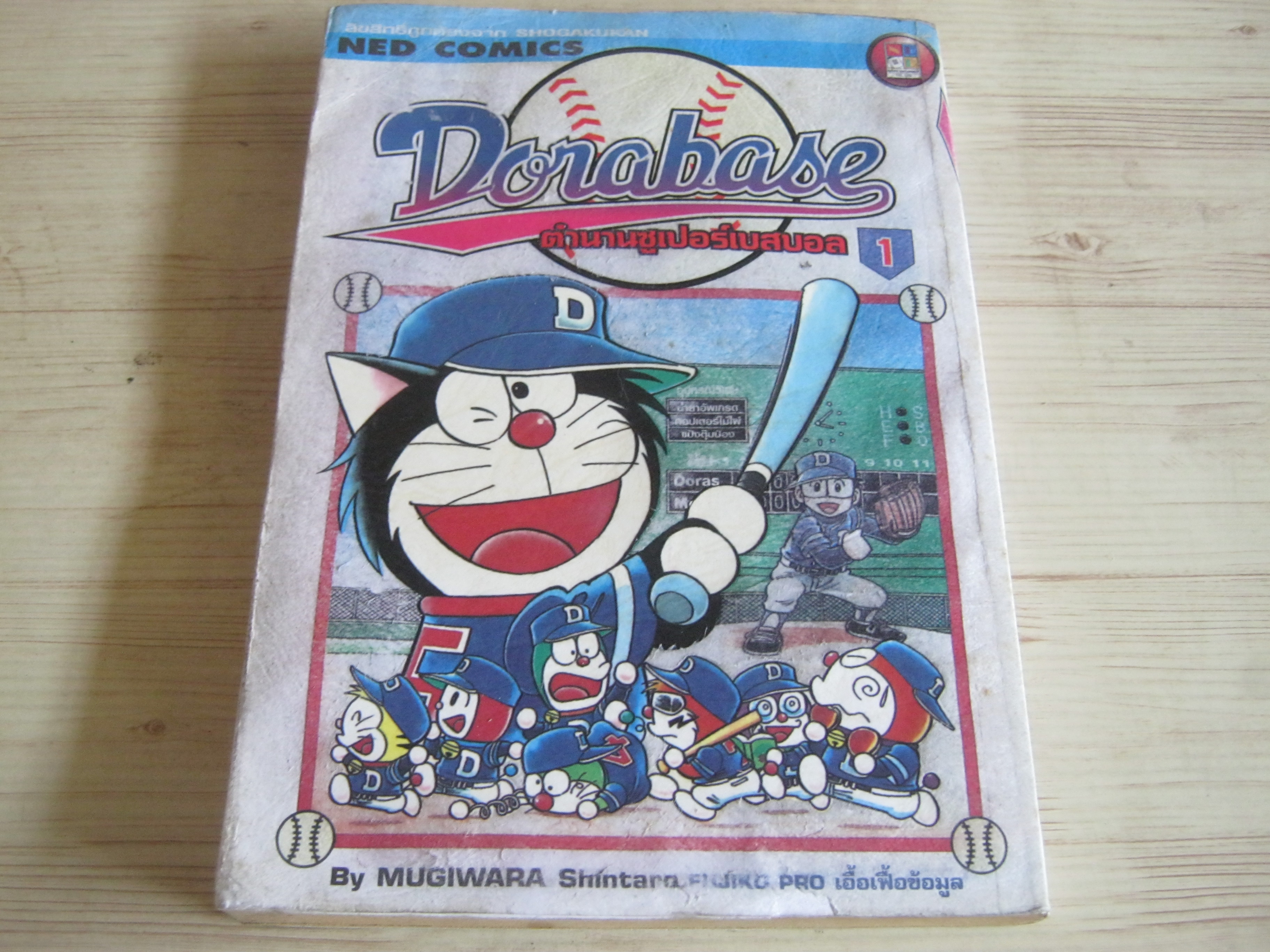 DORABASE ตํานานซูเปอร์เบสบอล ชุด เล่ม 1-12 (สภาพสะสม)