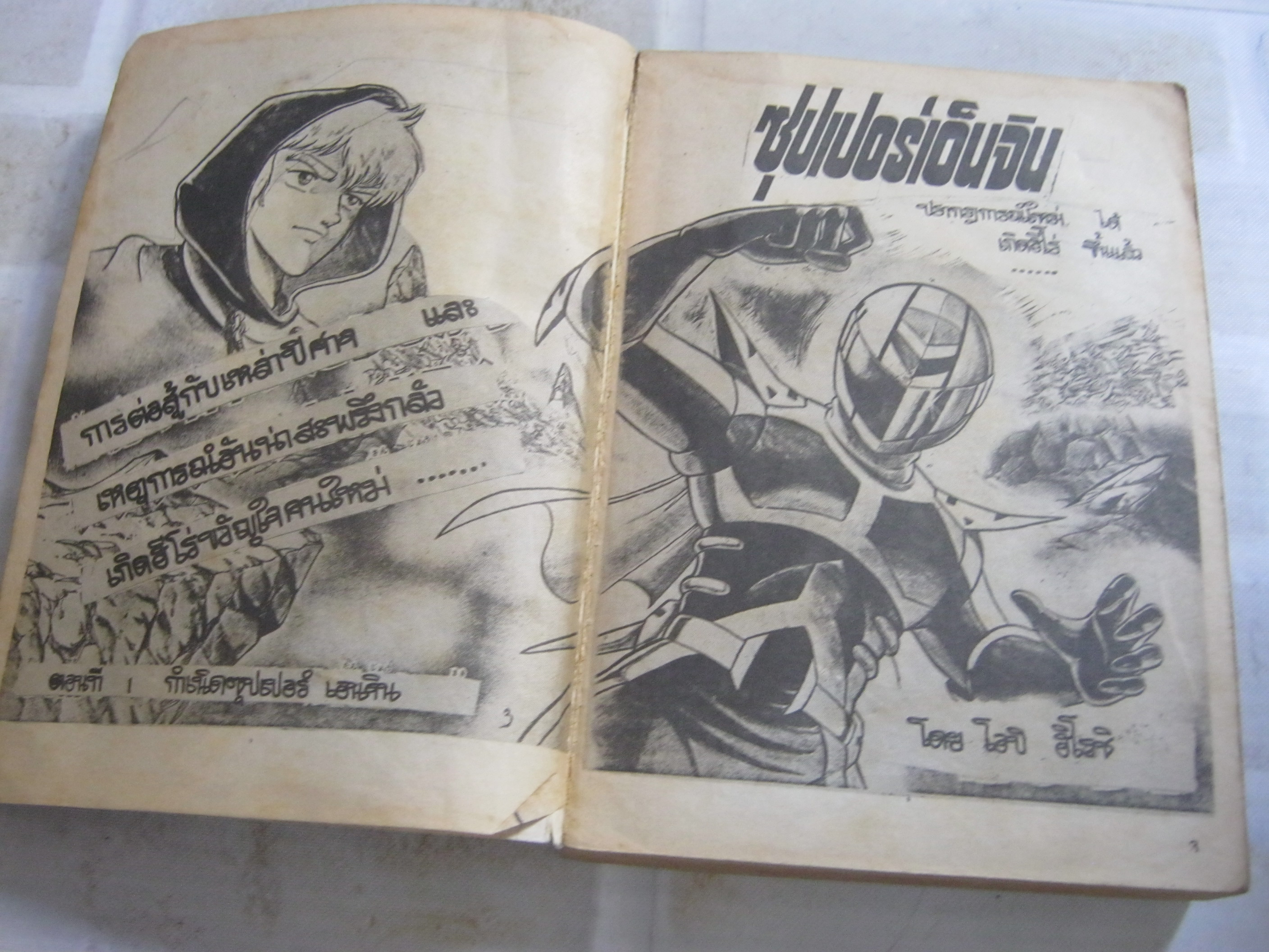 ซุปเปอร์เอ็นจินจอมพลัง เล่มเดียวจบ