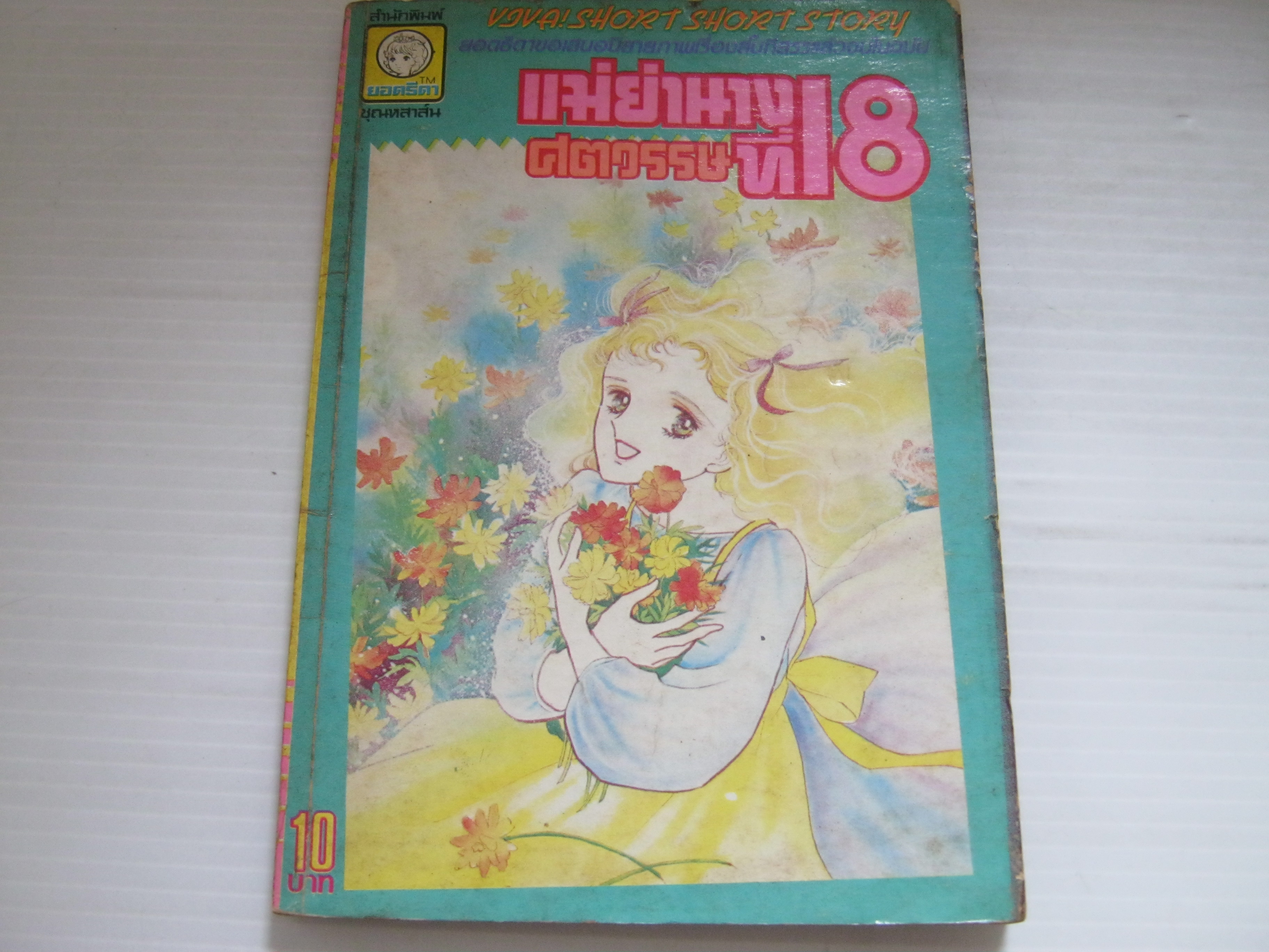 แม่ย่านางศตวรรษที่ 18 เล่มเดียวจบ มาซาคิ อากิระ เขียน***สินค้าหมด***