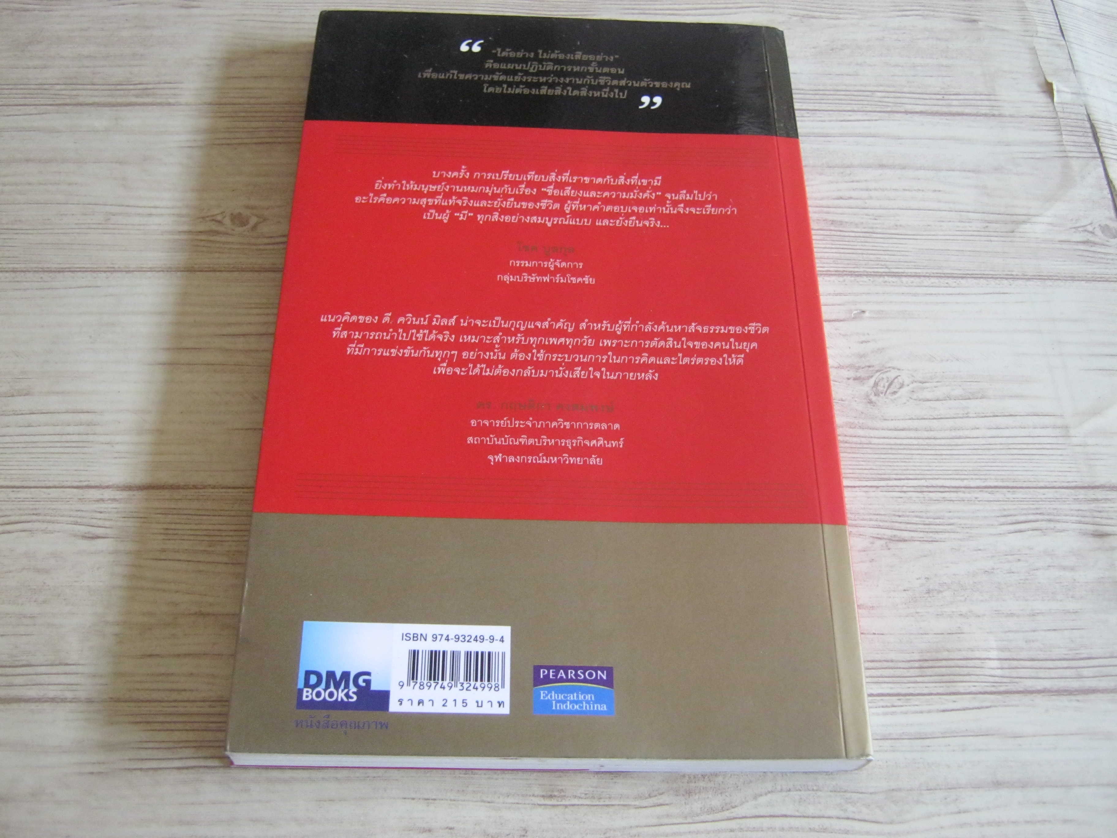ได้อย่างไม่ต้องเสียอย่าง ดี. ควินน์ มิลส์ ฮาร์วาร์ด บิสซิเนส สคูล เขียน ยศยอด คลังสมบัติ แปล