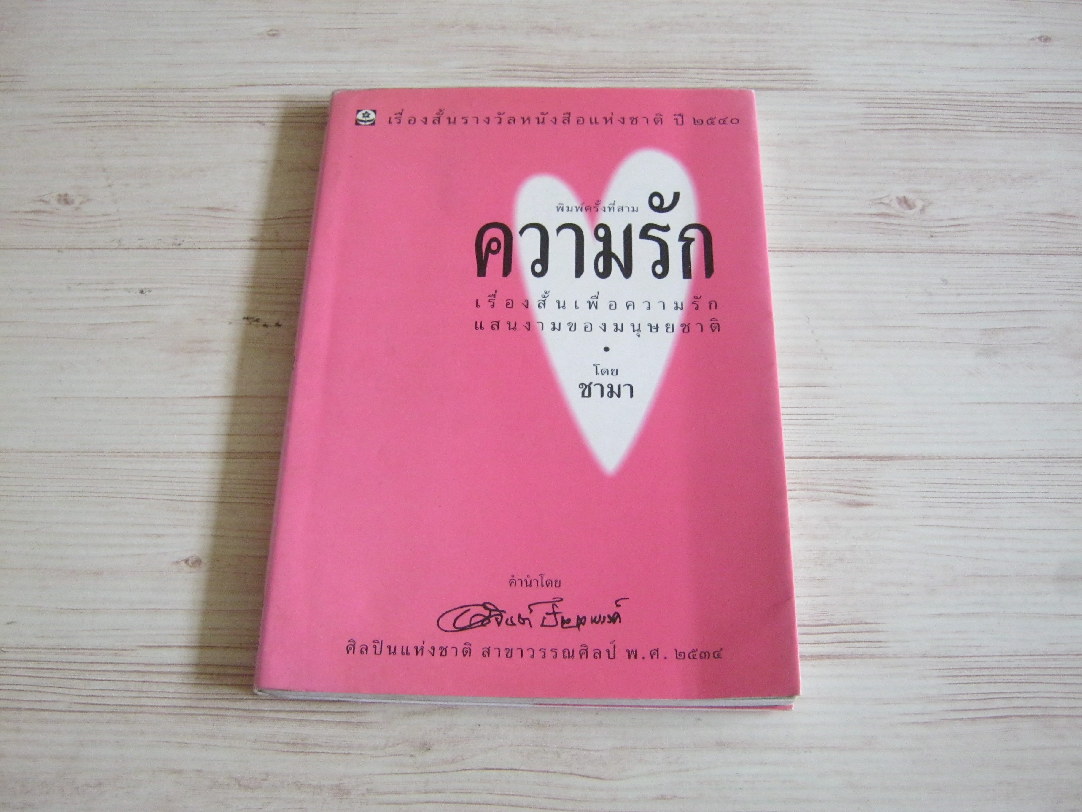 ความรัก พิมพ์ครั้งที่3 ชามา เขียน