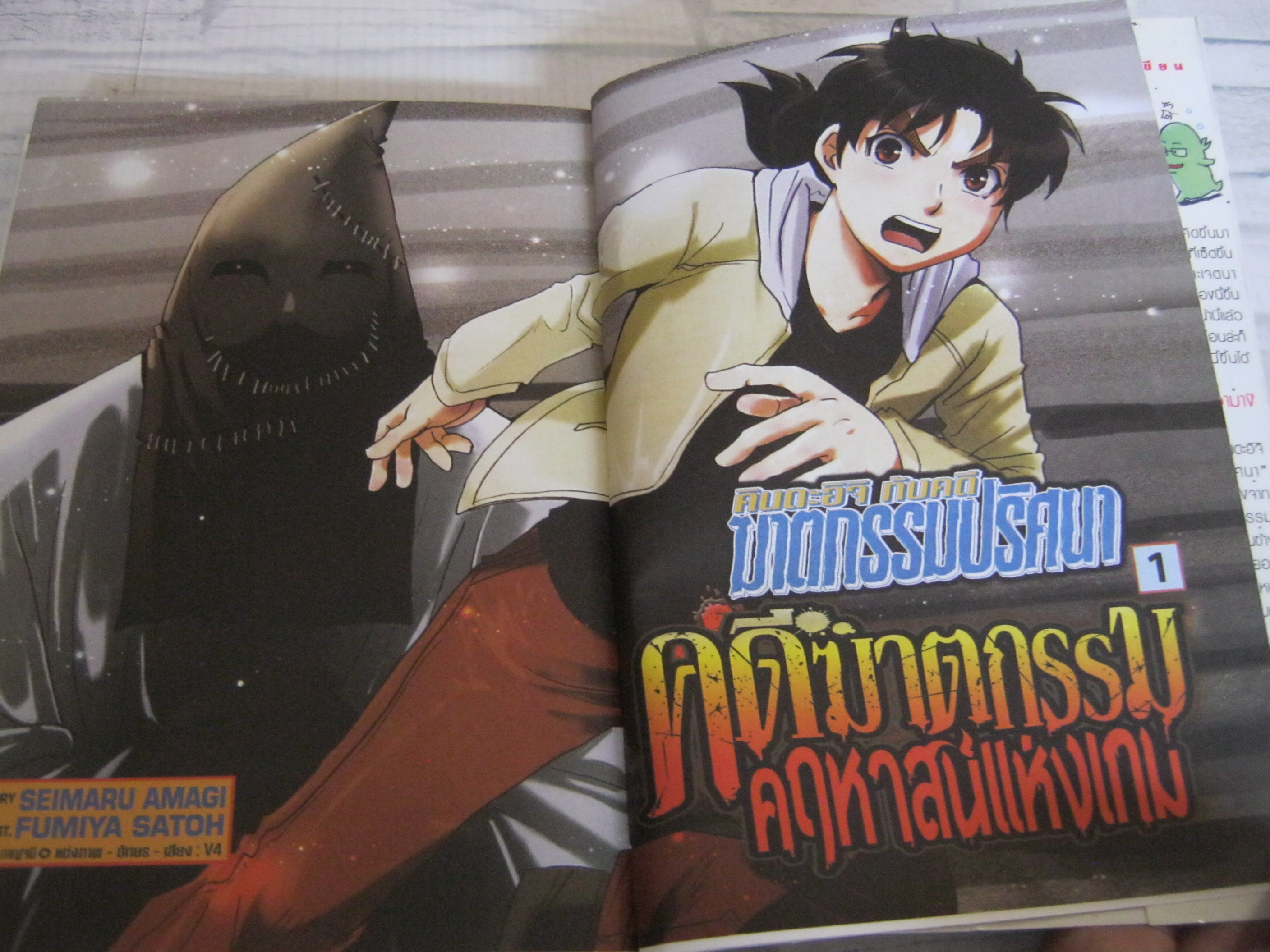 คินดะอิจิกับคดีฆาตกรรมปริศนา ตอน คดีฆาตกรรมคฤหาสน์แห่งเกม Fumiya Satoh เขียน