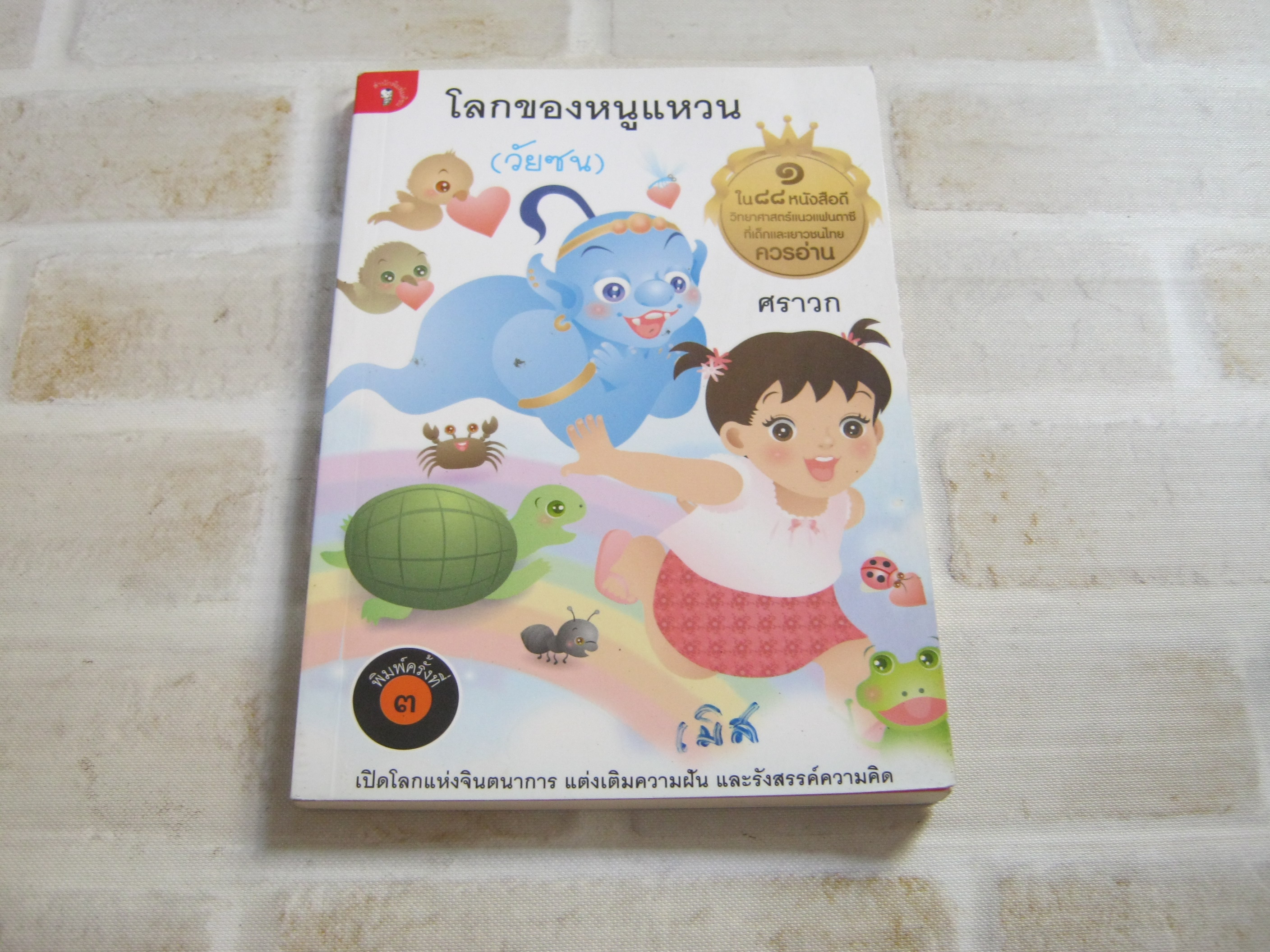 โลกของหนูแหวน (วัยซน) พิมพ์ครั้งที่ 3 ศราวก เขียน***สินค้าหมด***