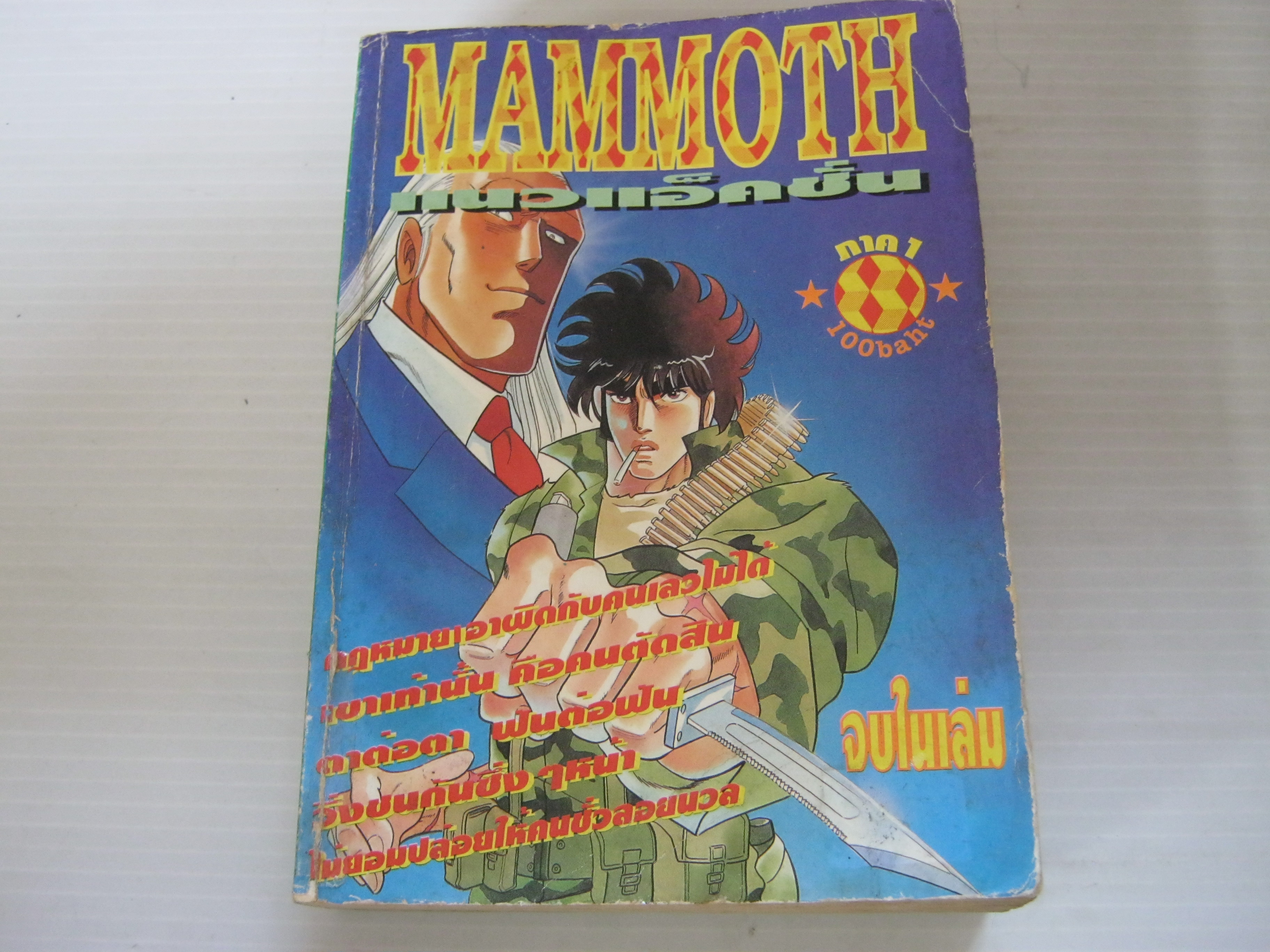 MAMMOTH ภาค 1 จบในเล่ม***สินค้าหมด***