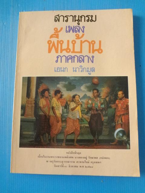 สารานุกรมเพลงพื้นบ้านภาคกลาง โดย เอนก นาวิกมูล หนังสือที่รฤกเนื่องในงานพระราชทานเพลิงศพ นางทองอยู่ รักษาพล (แม่เพลง) วันที่ 30 สิงหาคม พ.ศ. 2528