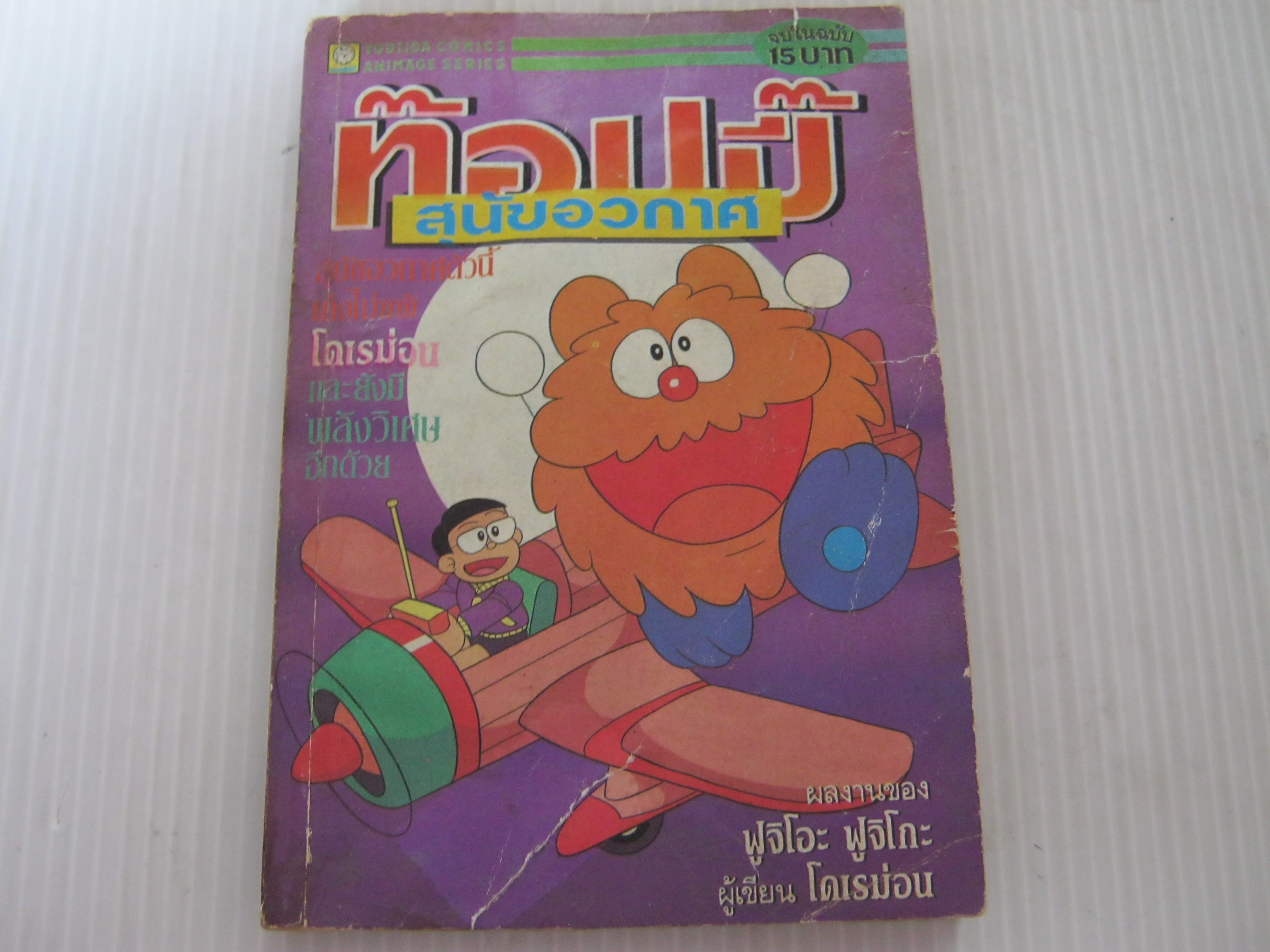 ท๊อปปี๊สุนัขอวกาศ จบในฉบับ ฟูจิโอะ ฟูจิโกะ เขียน***สินค้าหมด***