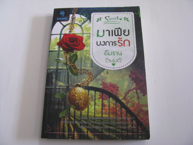 มาเฟียบงการรัก อัมราน เขียน***สินค้าหมด***