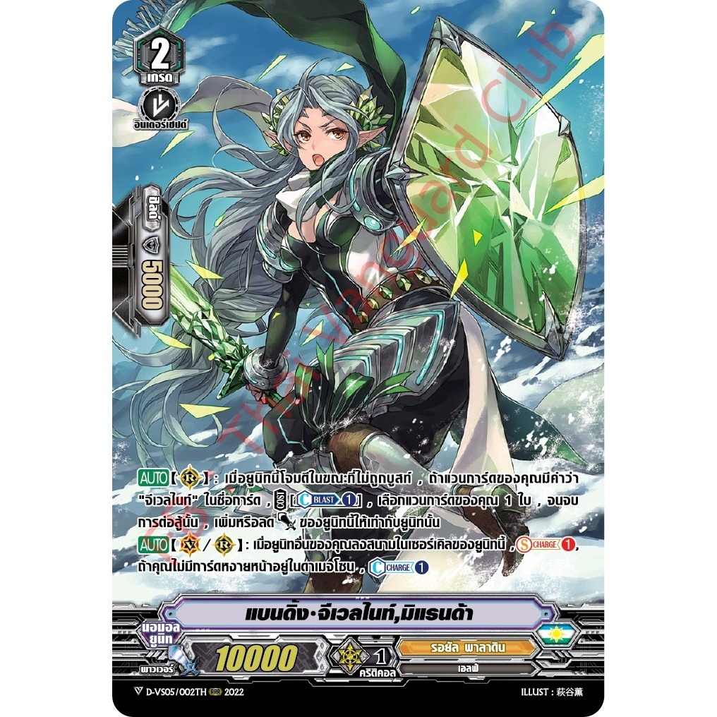 แวนการ์ดไทย D-VS05 รอยัลพาลาดิน MyturnZ ฟอยเรืองแสง 12 ใบ