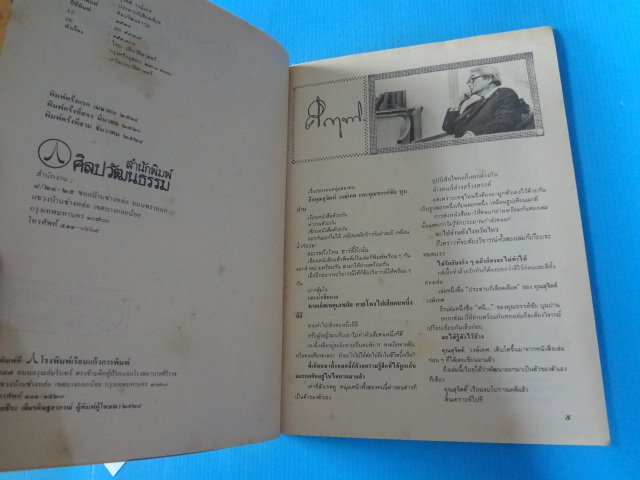 ศิลปวัฒนธรรม ฉบับพิเศษ ประดาบก็เลือดเดือด สุจิตต์ วงษ์เทส
