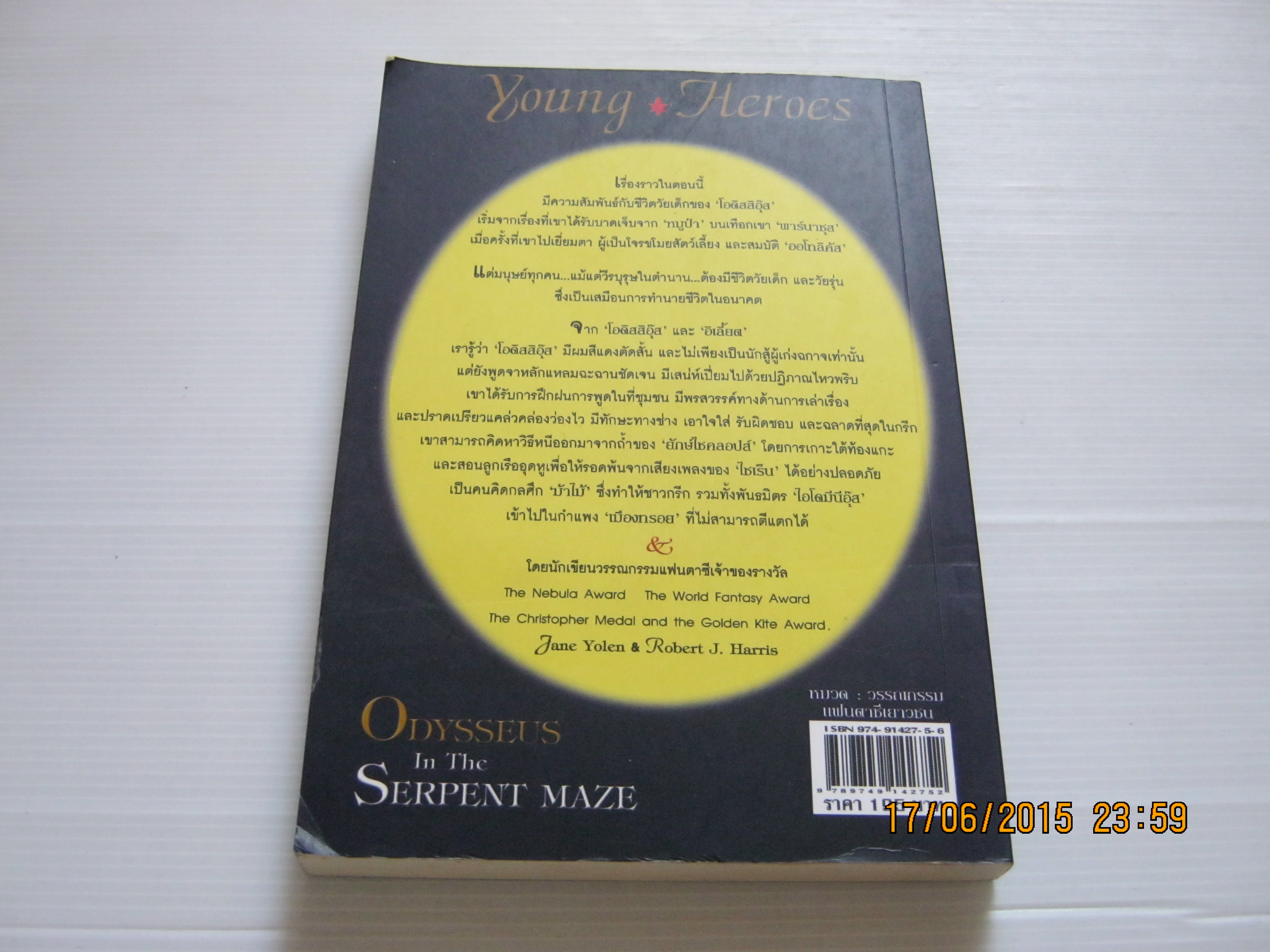 ยัง ฮีโร่ส์ 1 (Young Heroes : Odysseus In The Serpent Maze) Jane Yolen & Robert J. Harris เขียน จักรกฤษณ์ แก่นจันทร์ แปลและเรียบเรียง