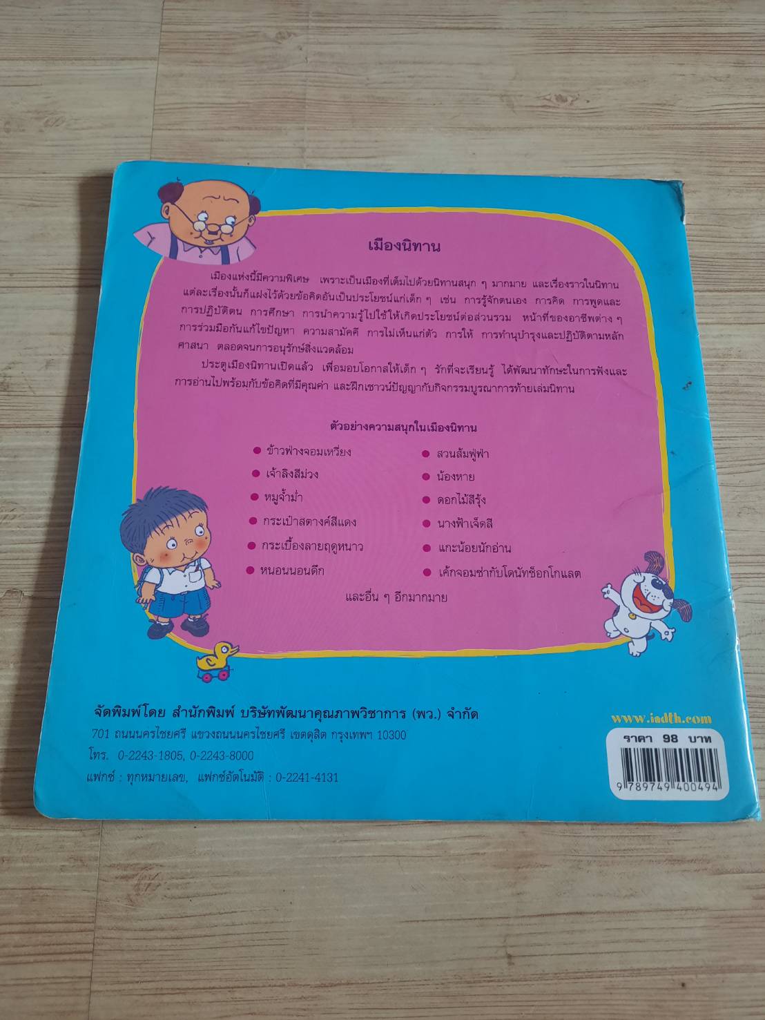 นิทานชุด เมืองนิทาน ไม้บรรทัดของโป้ง กมลสิริ สระนพคุณสังข์ เขียน No. 3 ภาพ