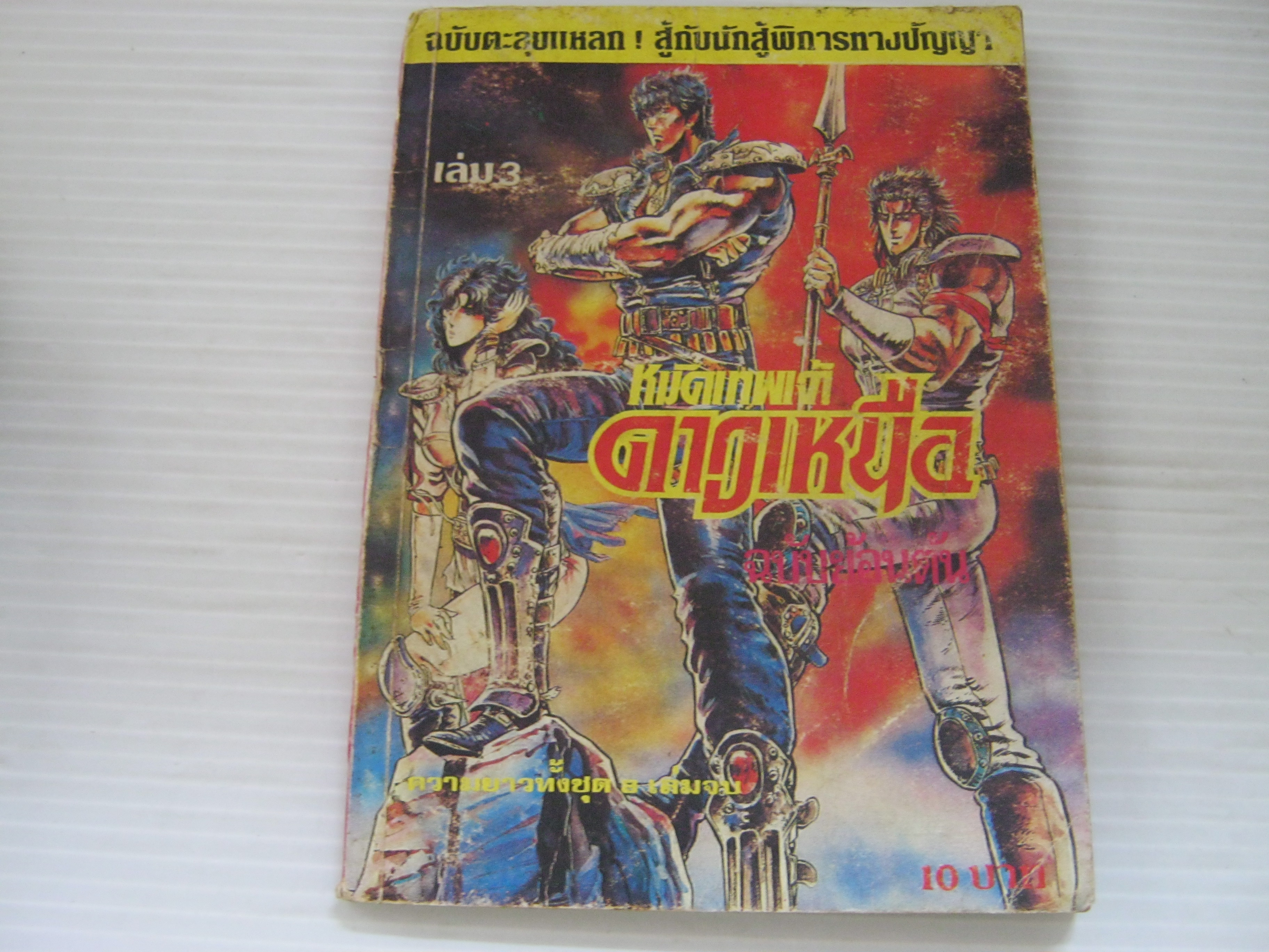 หมัดเทพเจ้าดาวเหนือ เล่ม 3 (8 เล่มจบ) ***สินค้าหมด***