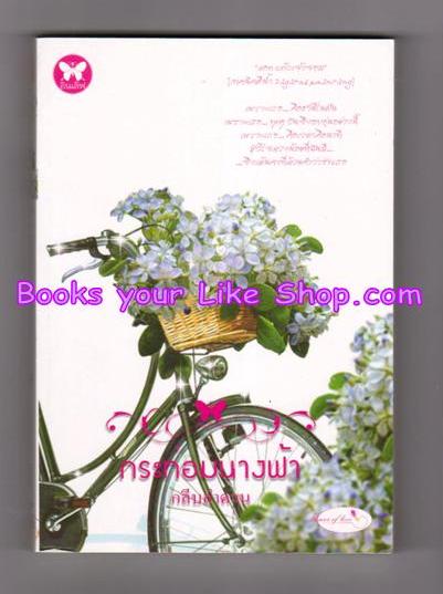 กระท่อมนางฟ้า / กลีบลำดวน หนังสือใหม่ [ มีตราโปรโมชั่น กระดาษรอง ปก ด้านหลัง ]