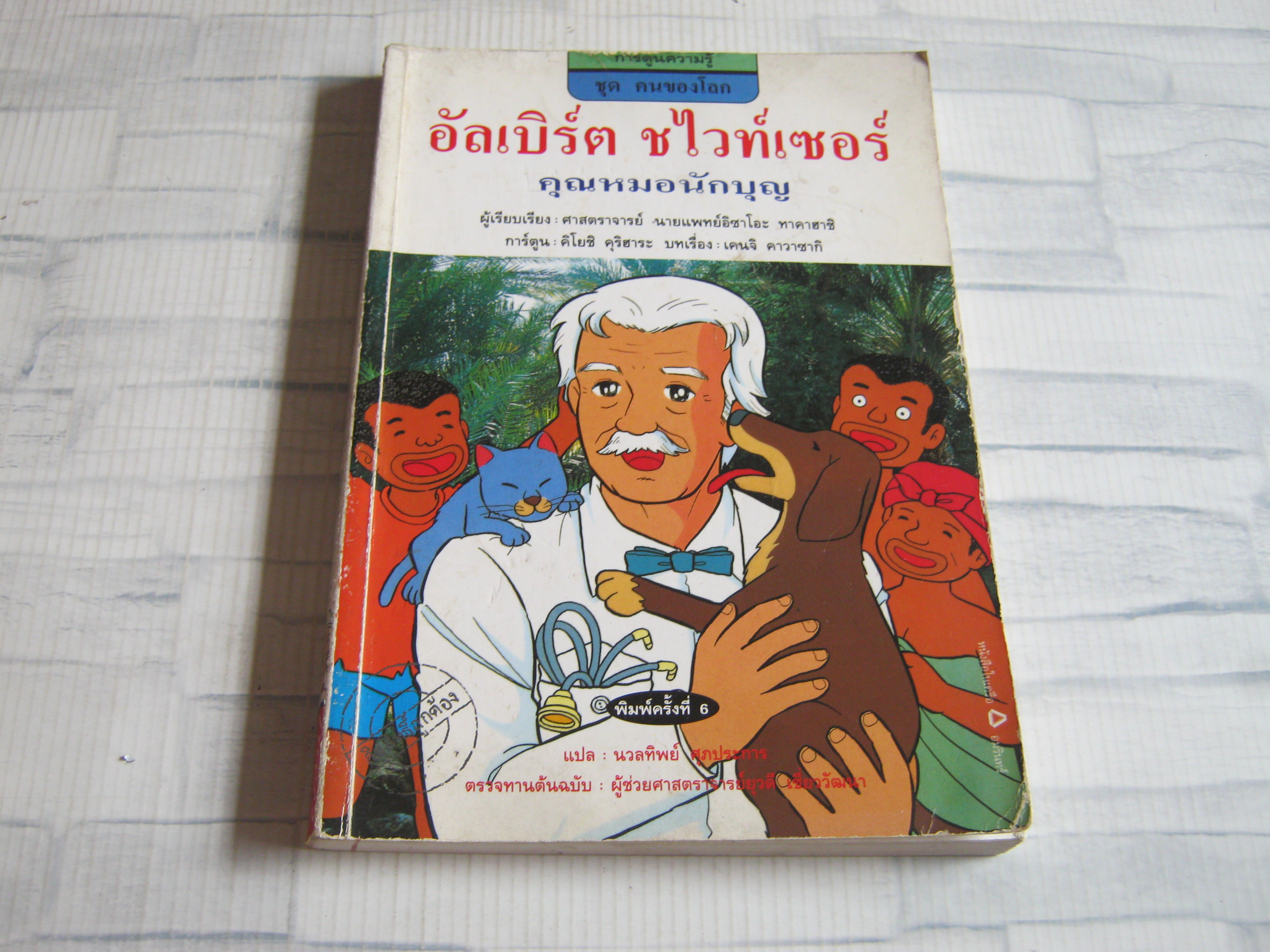 การ์ตูนความรู้ ชุด คนของโลก อัลเบิร์ต ชไวท์เซอร์ คุณหมอนักบุญ พิมพ์ครั้งที่ 6 ศาสตราจารย์ นายแพทย์อิซาโอะ ทาคาฮาชิ เรียบเรียง คิโยชิ คุริฮาระ การ์ตูน เคนจิ คาวาซากิ บทเรื่อง นวลทิพย์ ศุภประการ แปล***สินค้าหมด***