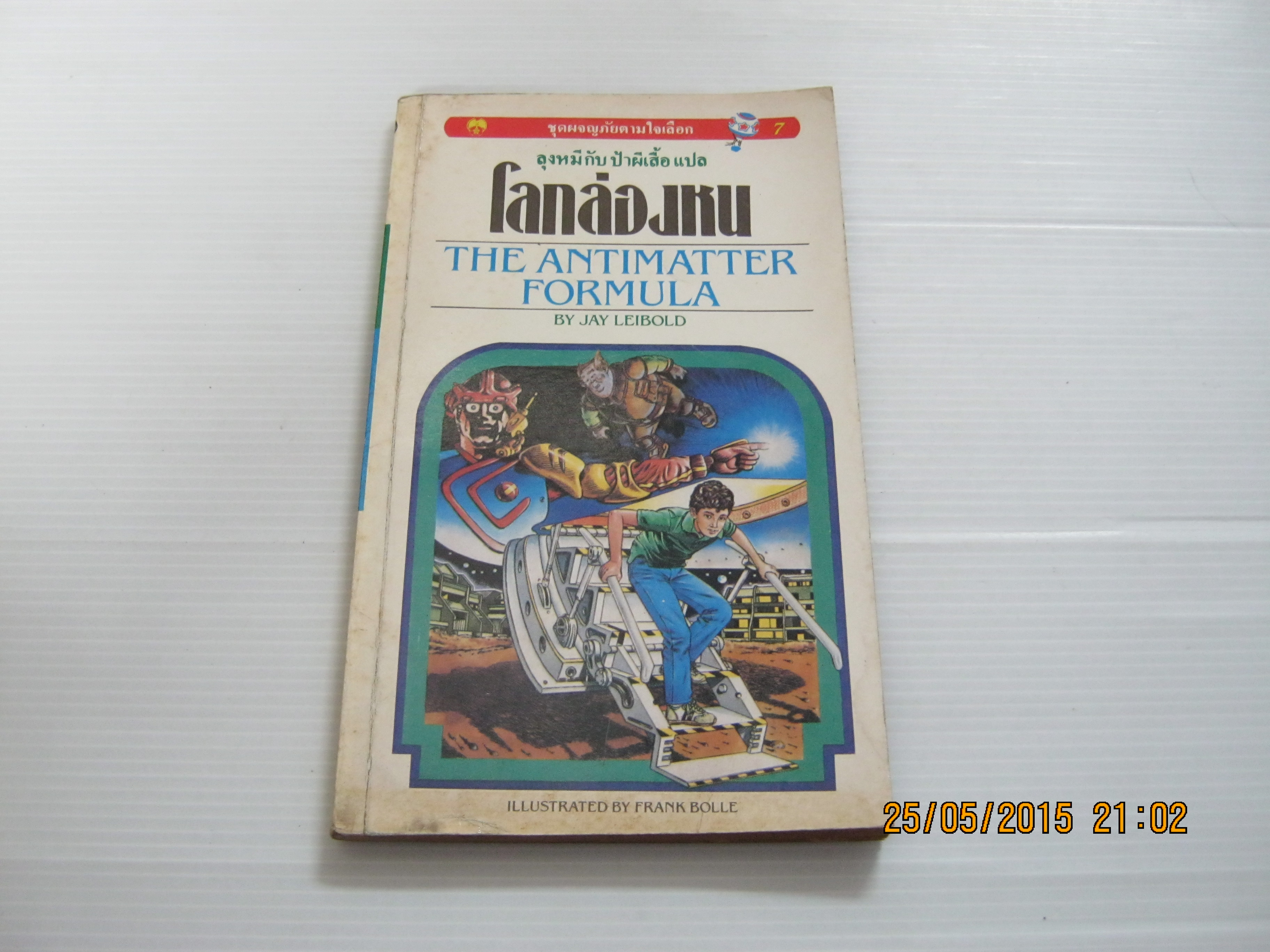 หนังสือชุดผจญภัยตามใจเลือก 7 โลกล่องหน (the Antimatter Formula) Jay Leibold เขียน ลุงหมีกับป้าผีเสื้อ แปล***สินค้าหมด***