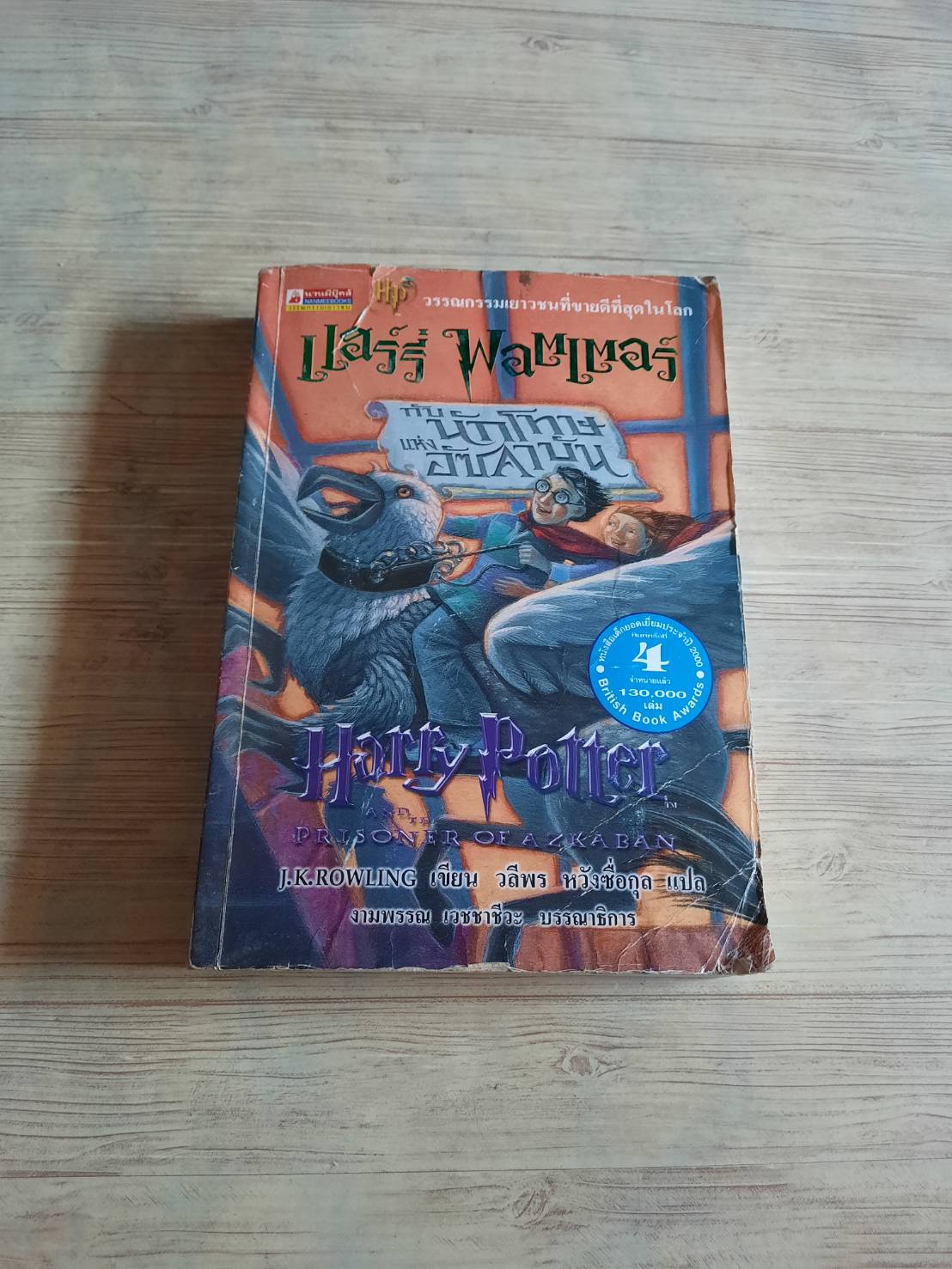 แฮร์รี่ พอตเตอร์ กับนักโทษแห่งอัซคาบัน (Harry Potter and the Prisoner of Azkaban) พิมพ์ครั้งที่ 4 J.K. Rowling เขียน วลีพร หวังซื่อกุล แปล***สินค้าหมด***