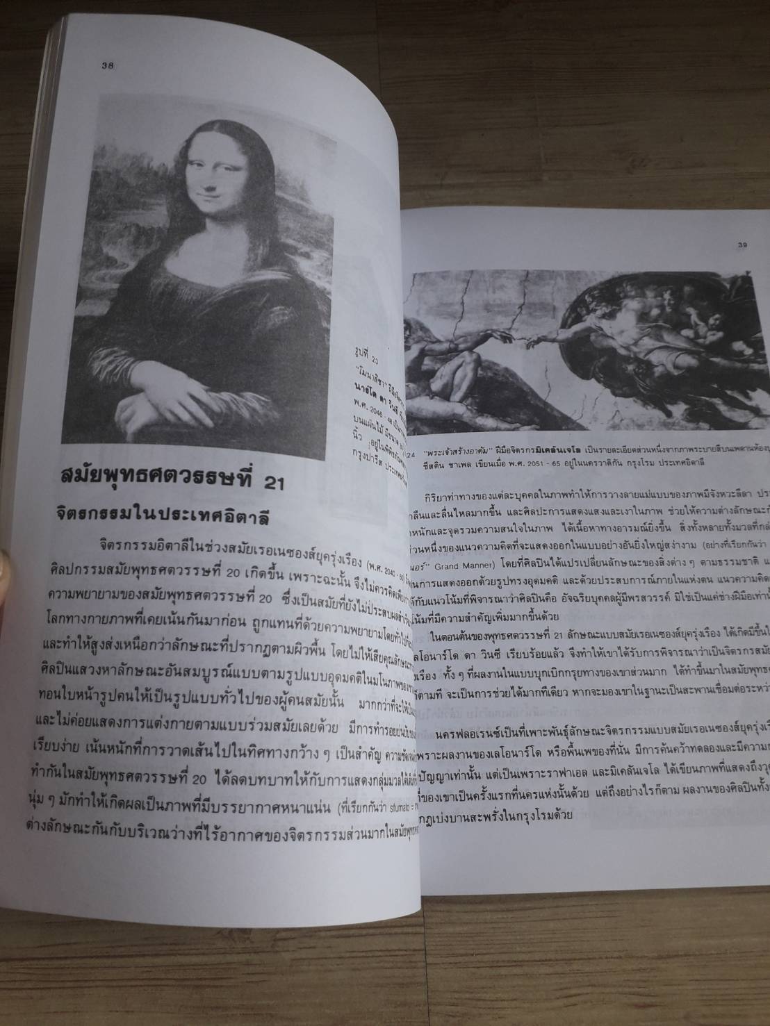 ประวัติศาสตร์ศิลปะ ยุคฟื้นฟูและยุคใหม่ รองศาสตราจารย์อัศนีย์ ชูอรุณ เขียน***สินค้าหมด***