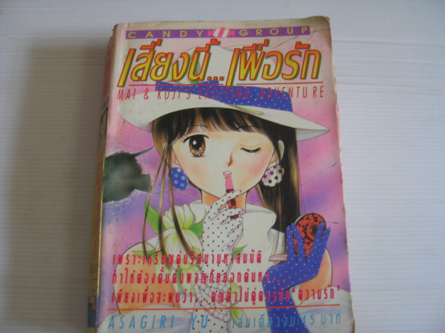 เสี่ยงนี้ เพื่อรัก เล่มเดียวจบ ASAGIRI YU เขียน***สินค้าหมด***
