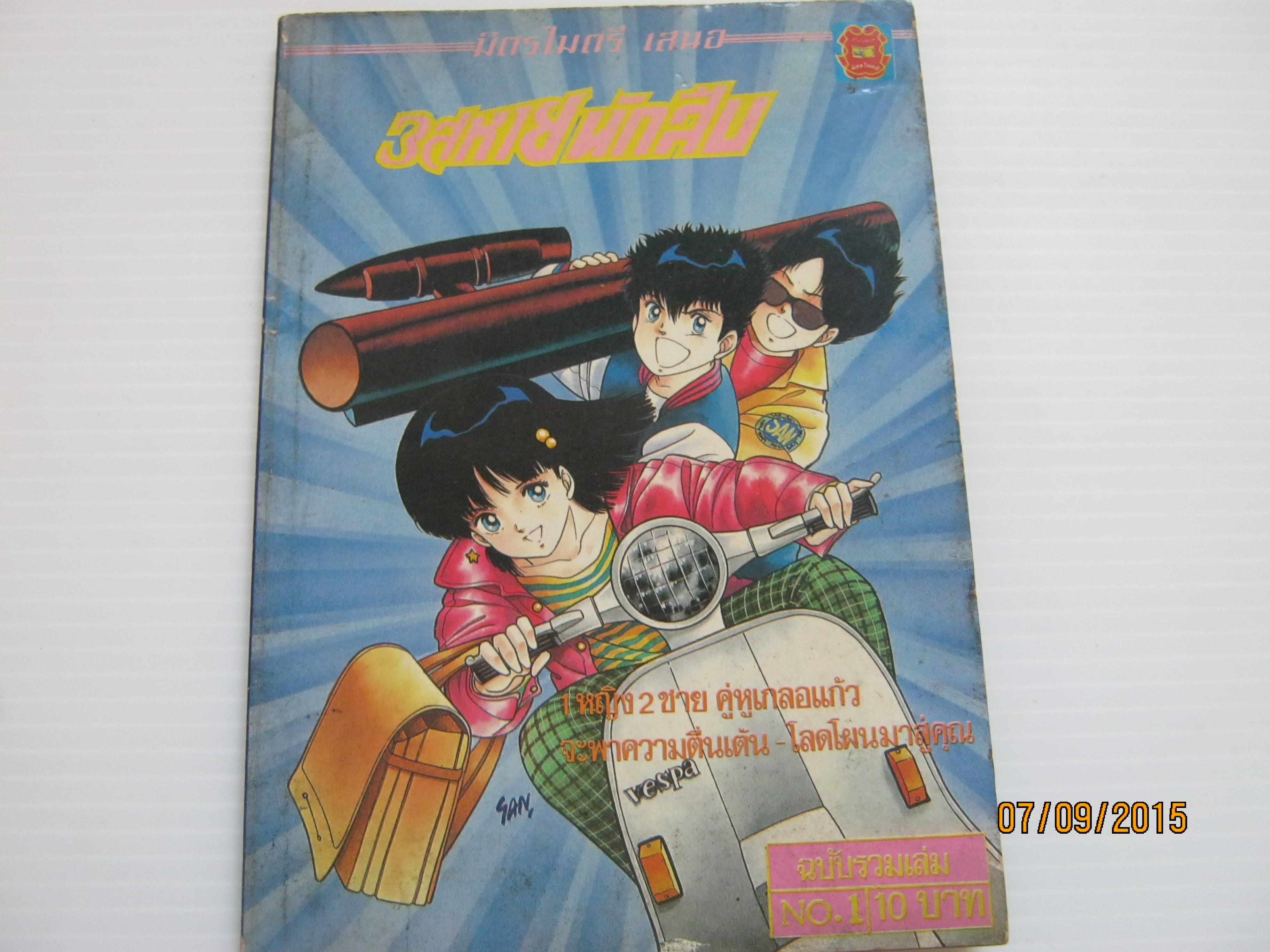 3สหายนักสืบ เล่ม 1