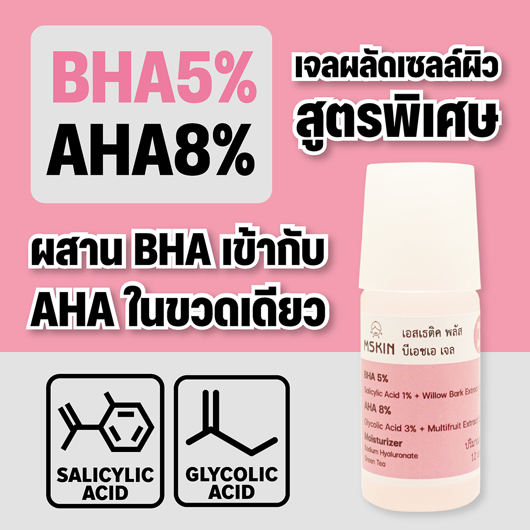 บีเอชเอ เจล เจลผลัดเซลล์ผิว BHA 5% + AHA 8% สำหรับผิวเป็นสิวอุดตัน อักเสบ สิวหัวขาว สิวหัวปิด สิวเสี้ยน